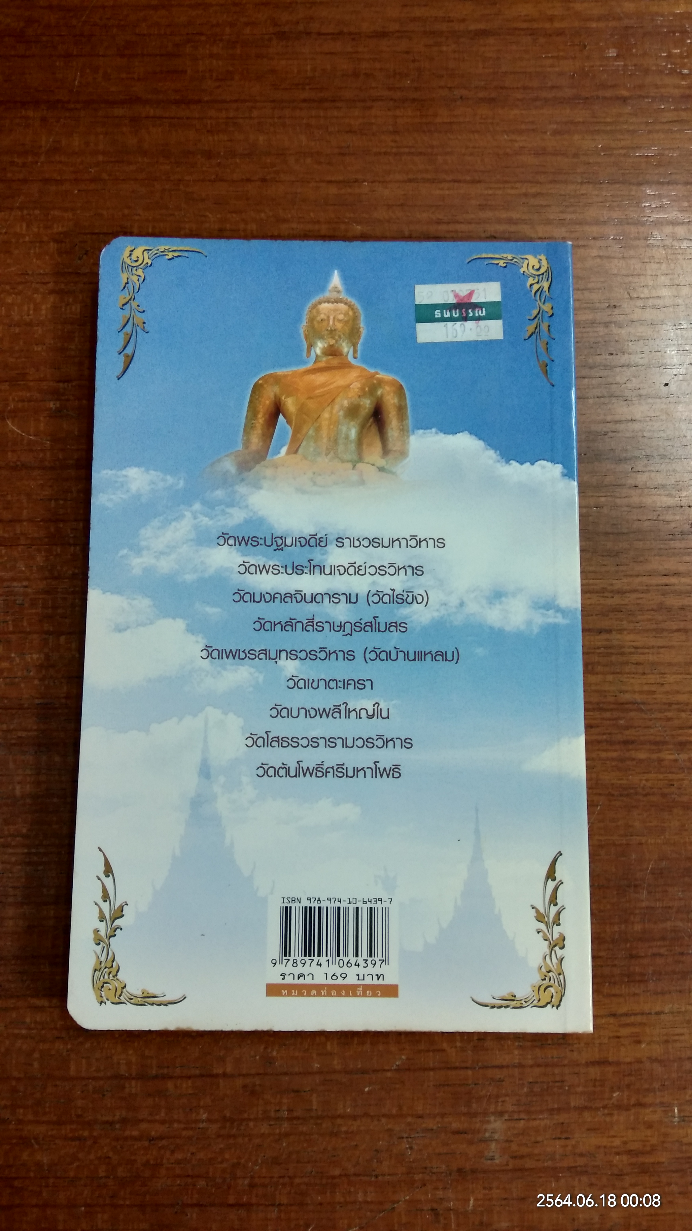 เส้นทางบุญ ๙ วัด ภาคกลาง ๒ / วัลลภ คล่องพัทยาพงษ์