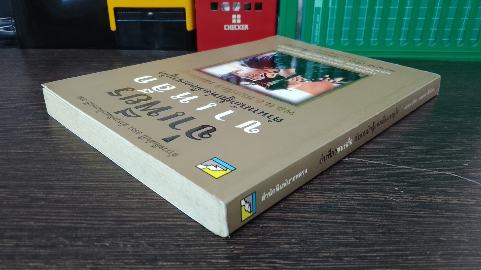 จ่าเพียรขาเหล็ก ตำนานนักสู้แห่งเทือกเขาบูโด / ผกามาศ ปรีชา