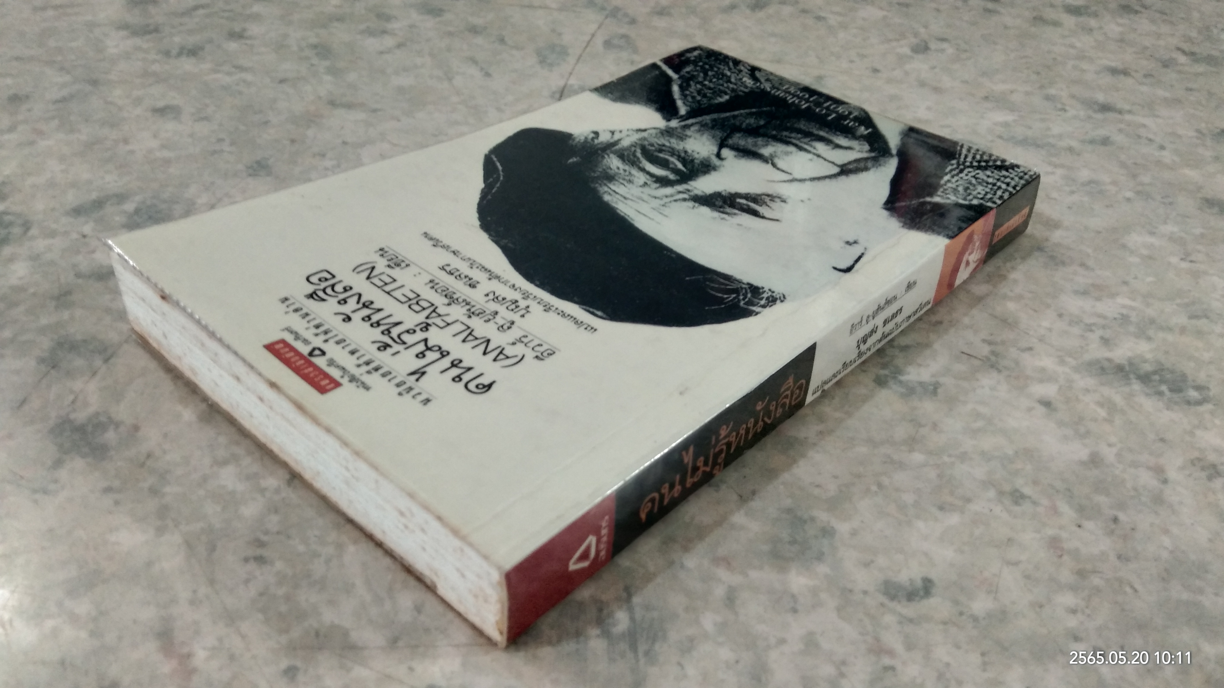 คนไม่รู้หนังสือ / อีวาร์ ลู-ยูฮันส์ซอน