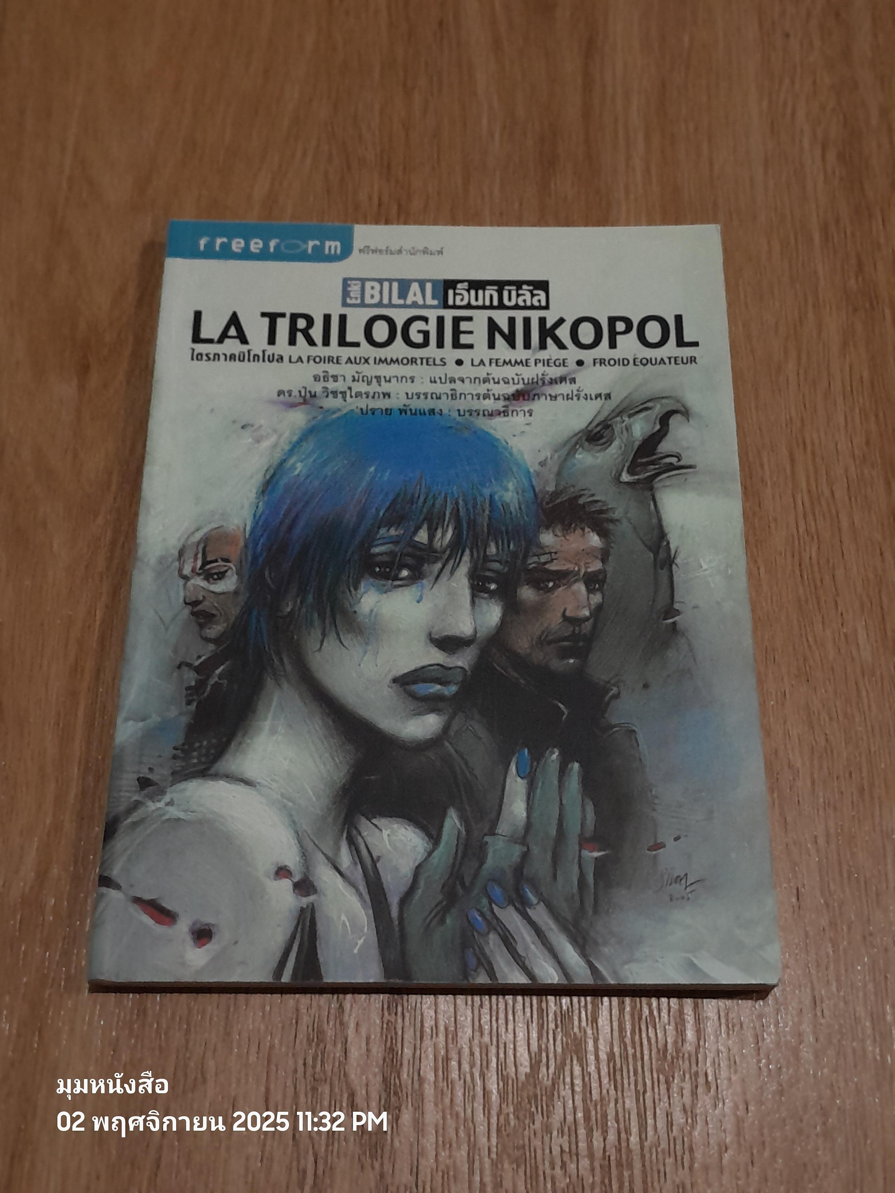 LA TRILOGIE NIKOPOL ไตรภาคนิโกโปล / Enki Bilal