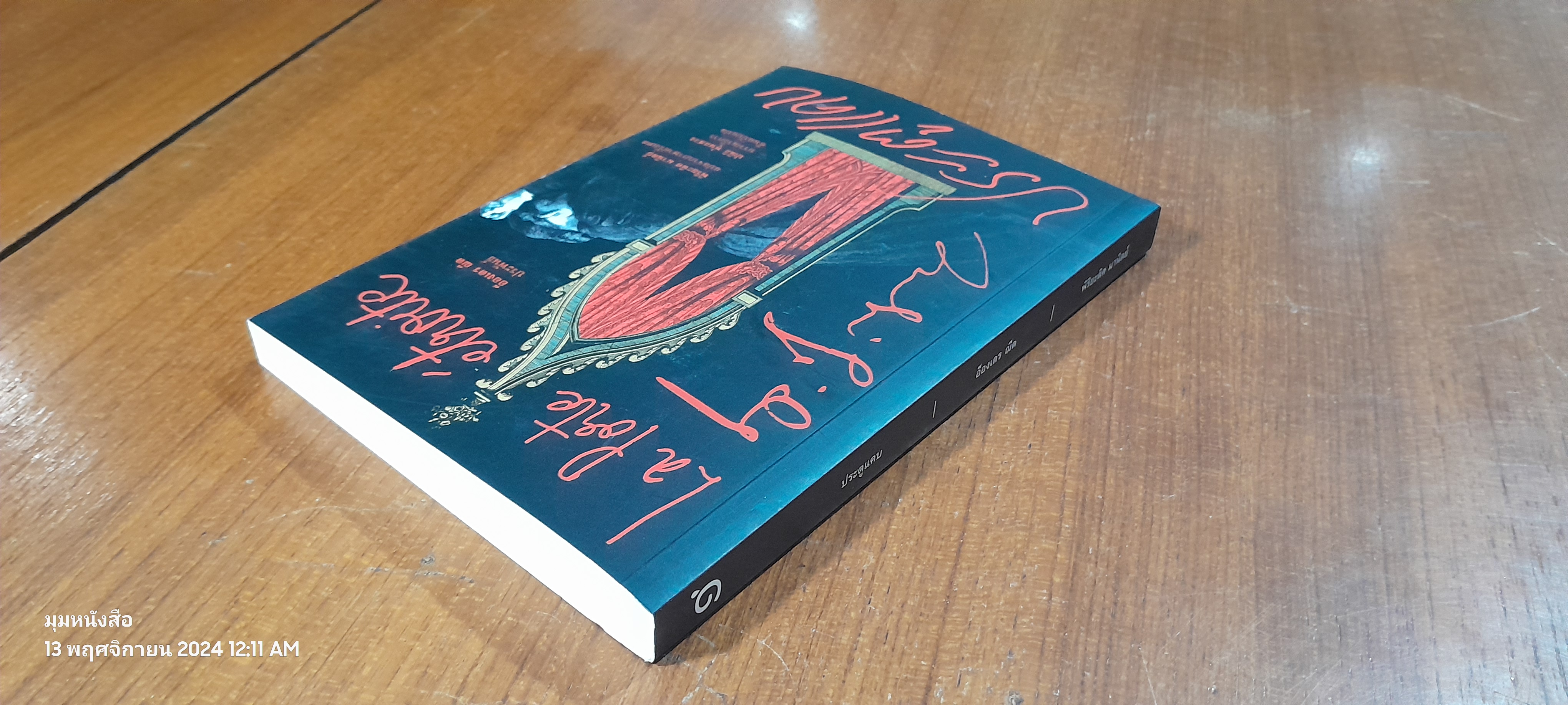 ประตูแคบ / อ็องเดร ฌีด