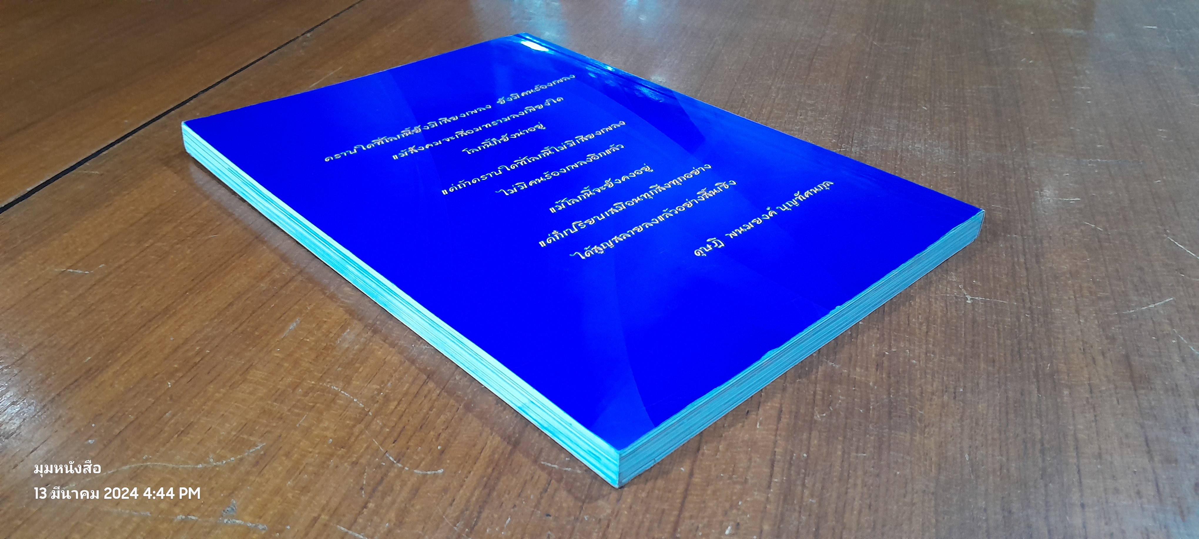 สานฝัน...ด้วยเสียงเพลง (ไม่มี CD) / ดุษฎี พนมยงค์