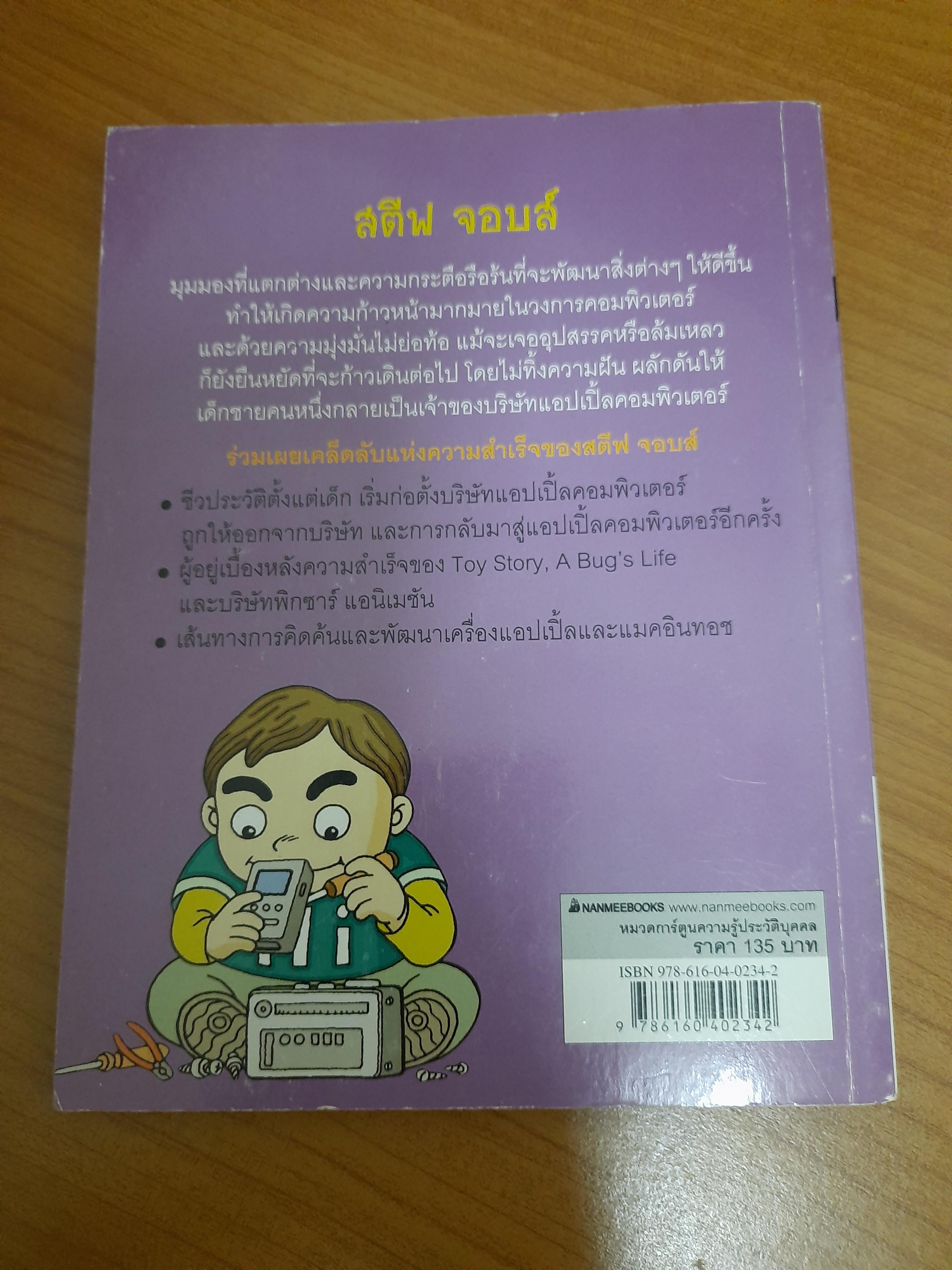 อัจฉริยะคอมพิวเตอร์ สตีฟ จอบส์ / Ryu Gi-young ปวีณา แย้มสี แปล