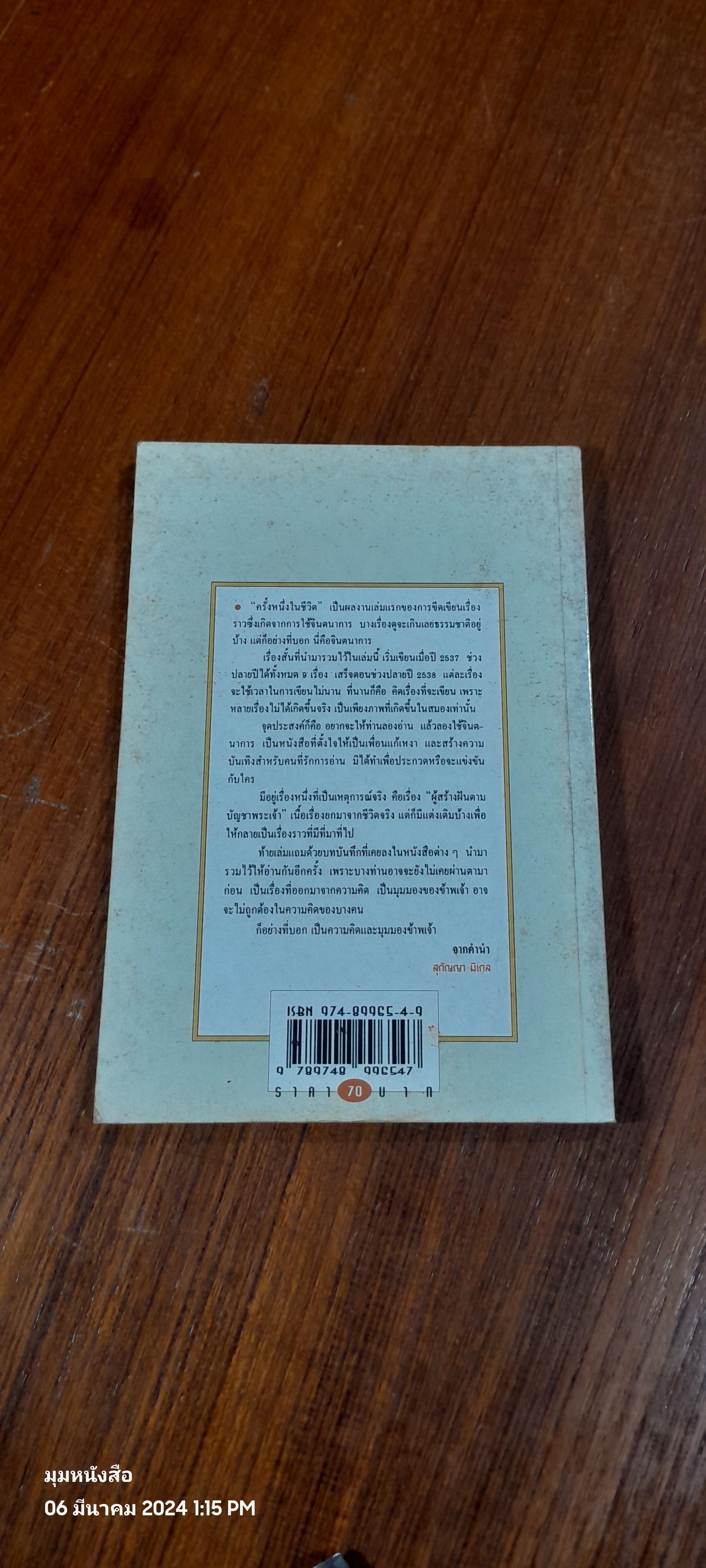 ครั้งหนึ่งในชีวิต / สุกัญญา มิเกล (มีลายเซ็นผู้แต่ง)