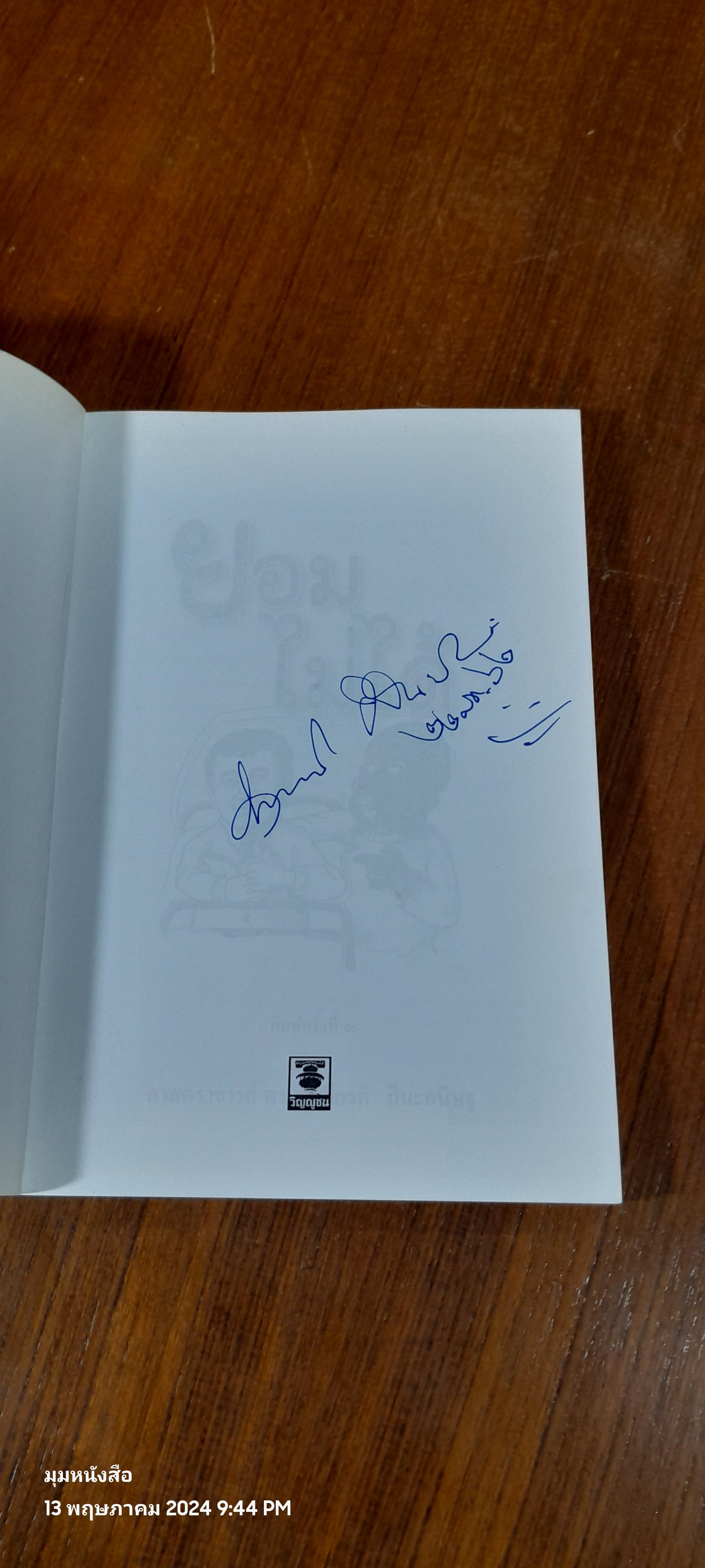 ยอมไม่ได้ / ศ.ดร.ทวีเกียรติ มีนะกนิษฐ