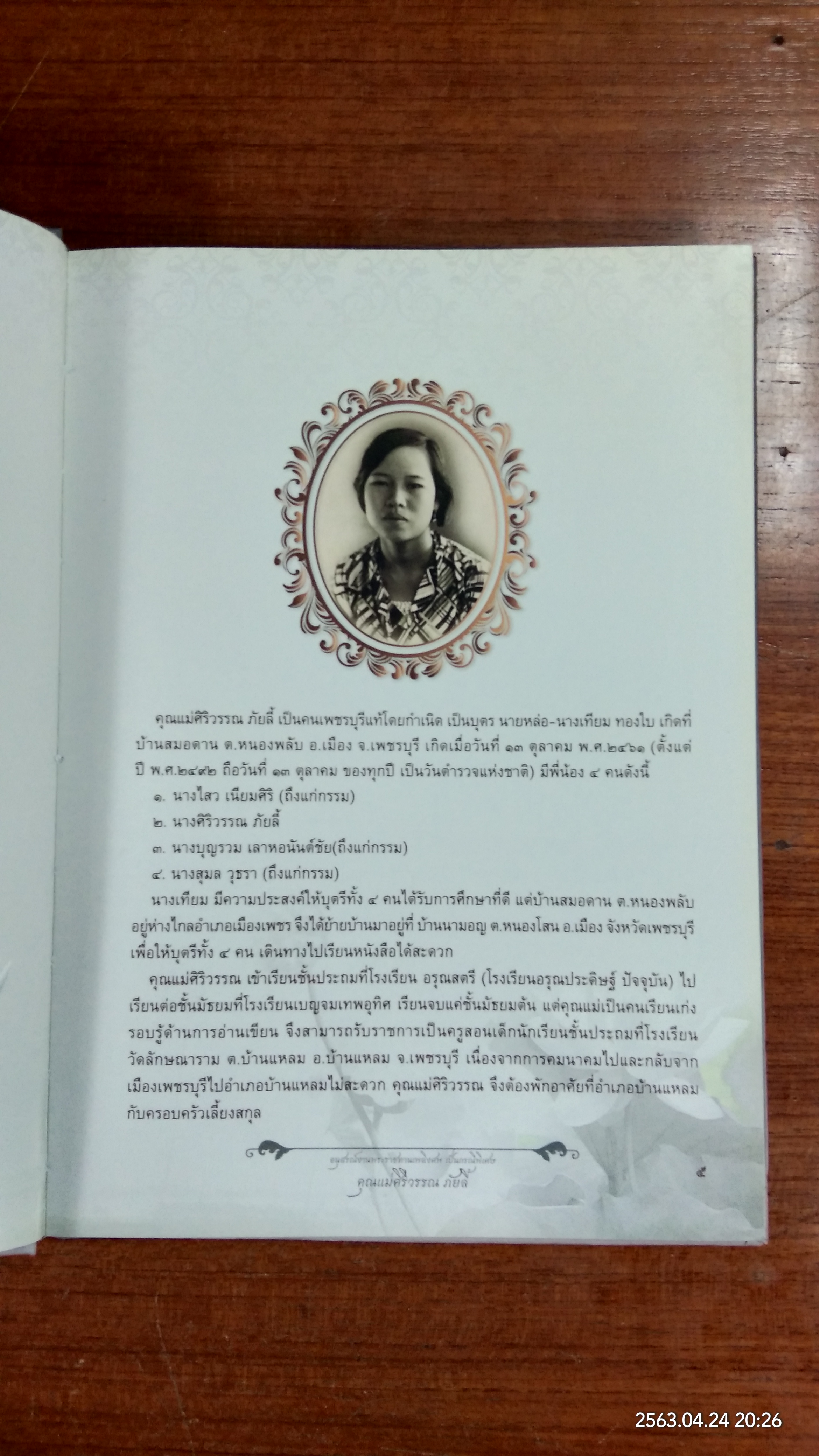 อนุสรณ์ในงานพระราชทานเพลิงศพ คุณแม่ศิริวรรณ ภัยลี้