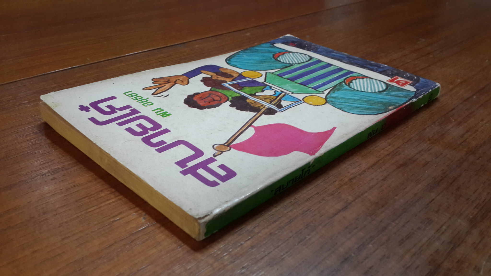 สบายโก๋ / ฝน อยุธยา