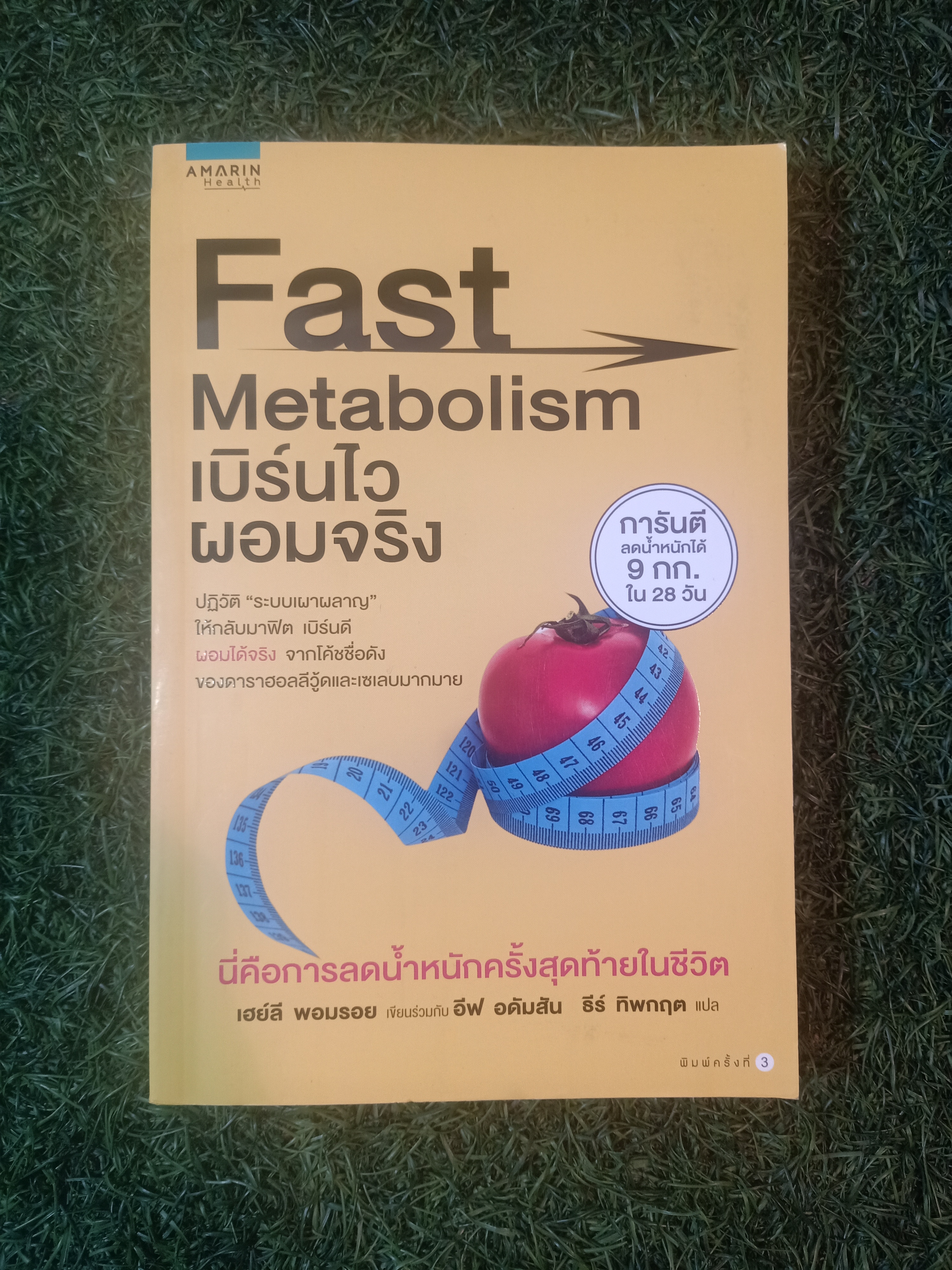 Fast Metabolism เบิร์นไว ผอมจริง / เฮย์ลี พอมรอย เขียนร่วมกับ อีฟ อดัมสัน ธีร์ ทิพกฤต แปล