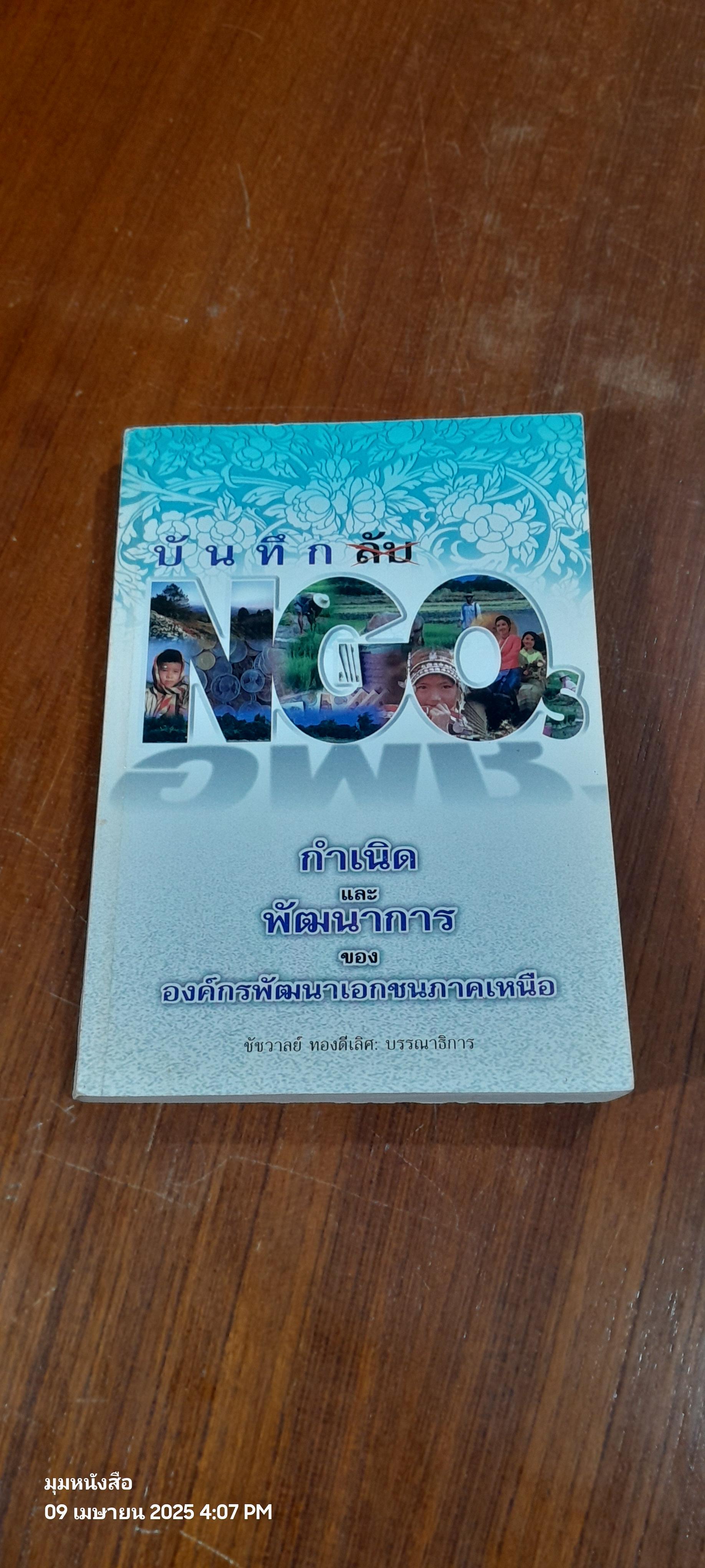 บันทึกลับ NGOs / ชัชวาลย์ ทองดีเลิศ (สภาพไม่สมบูรณ์)
