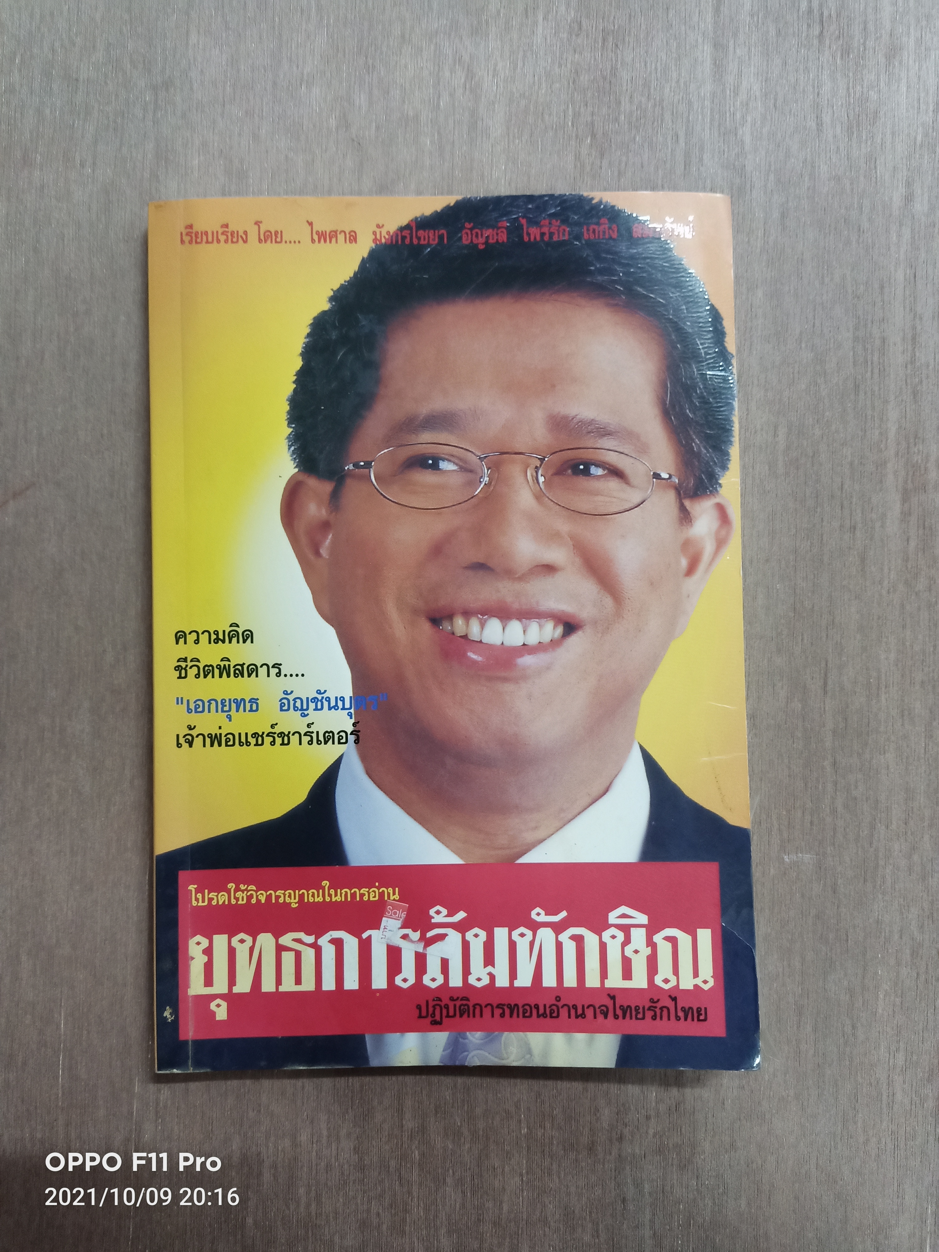 ยุทธการล้มทักษิณ ปฏิบัติการทอนอำนาจไทยรักไทย / เรียบเรียง โดย.. ไพศาล มังกรไชยา อัญชลี ไพรีรัก เถกิง สมทรัพย์