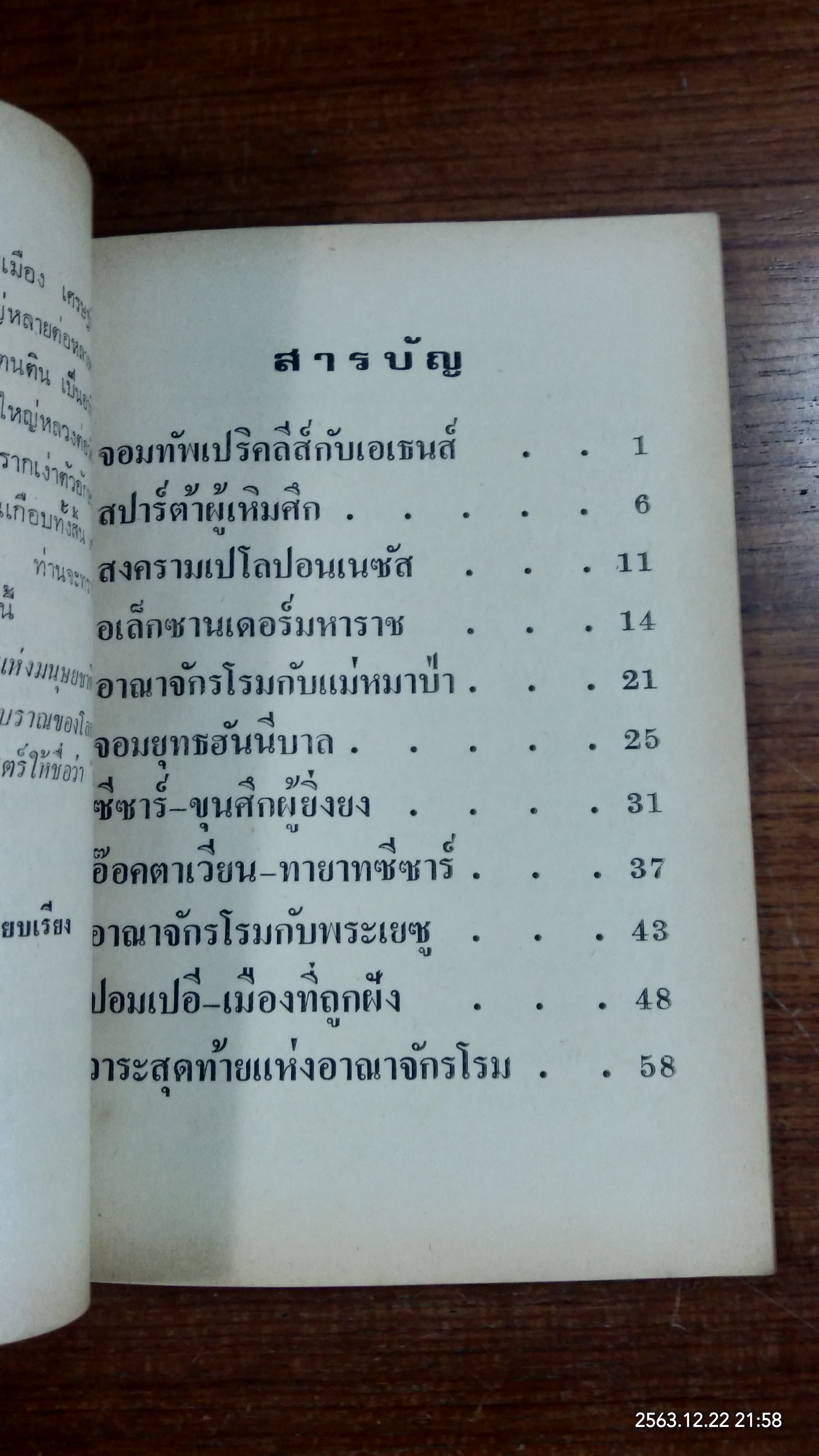 สปาร์ต้าผู้เหิมศึก / สัตยา ชูชัย