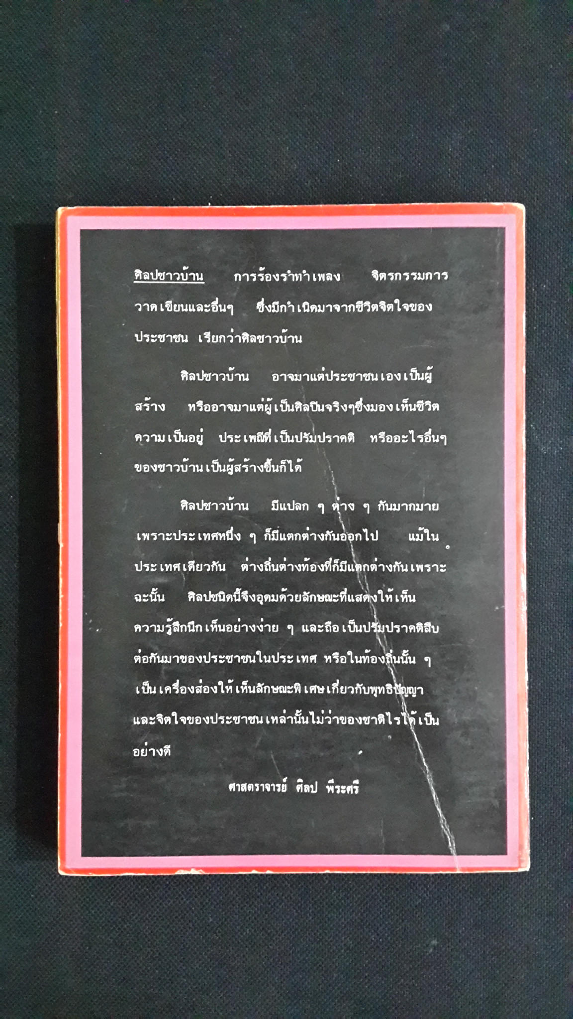 ศิลปชาวบ้าน / วิบูลย์ ลี้สุวรรณ