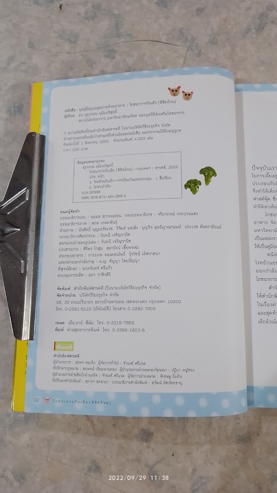 โภชนาการกับเด็ก (พิชิตอ้วน) / ดร.อุรุวรรณ แย้มบริสุทธิ์