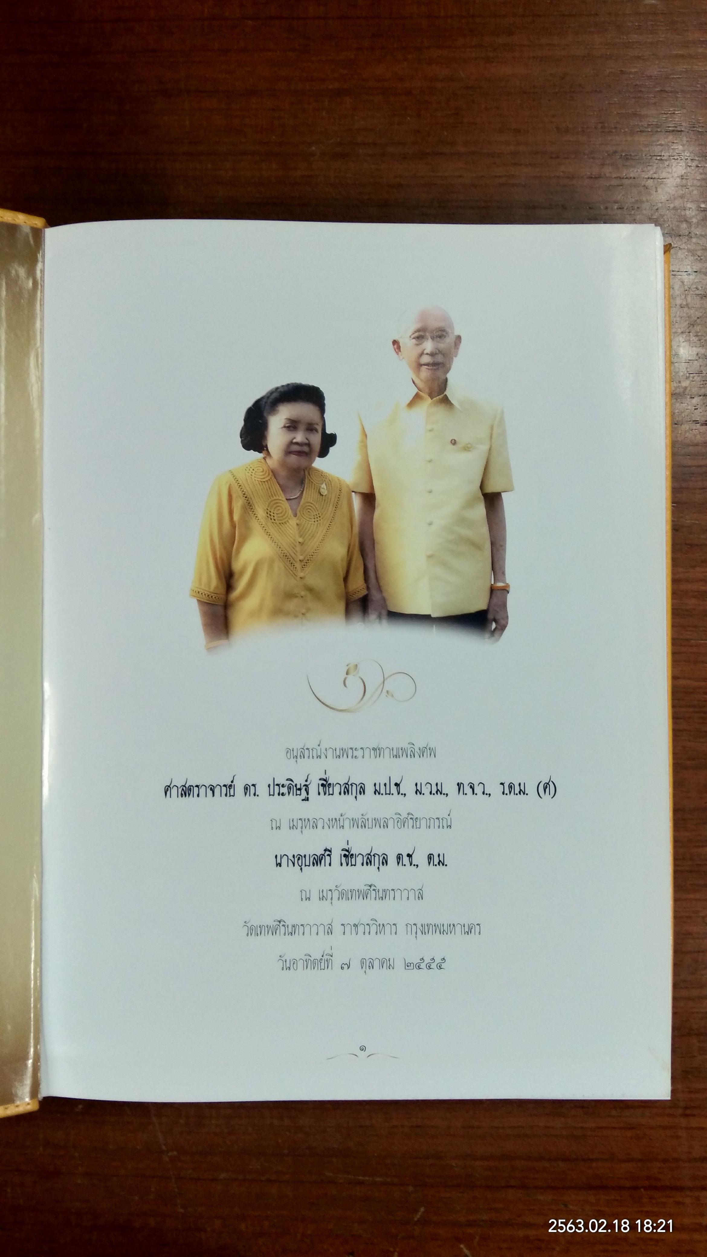 อนุสรณ์ในงานพระราชทานเพลิงศพ ศาสตราจารย์ ดร.ประดิษฐ์ เชี่ยวสกุล