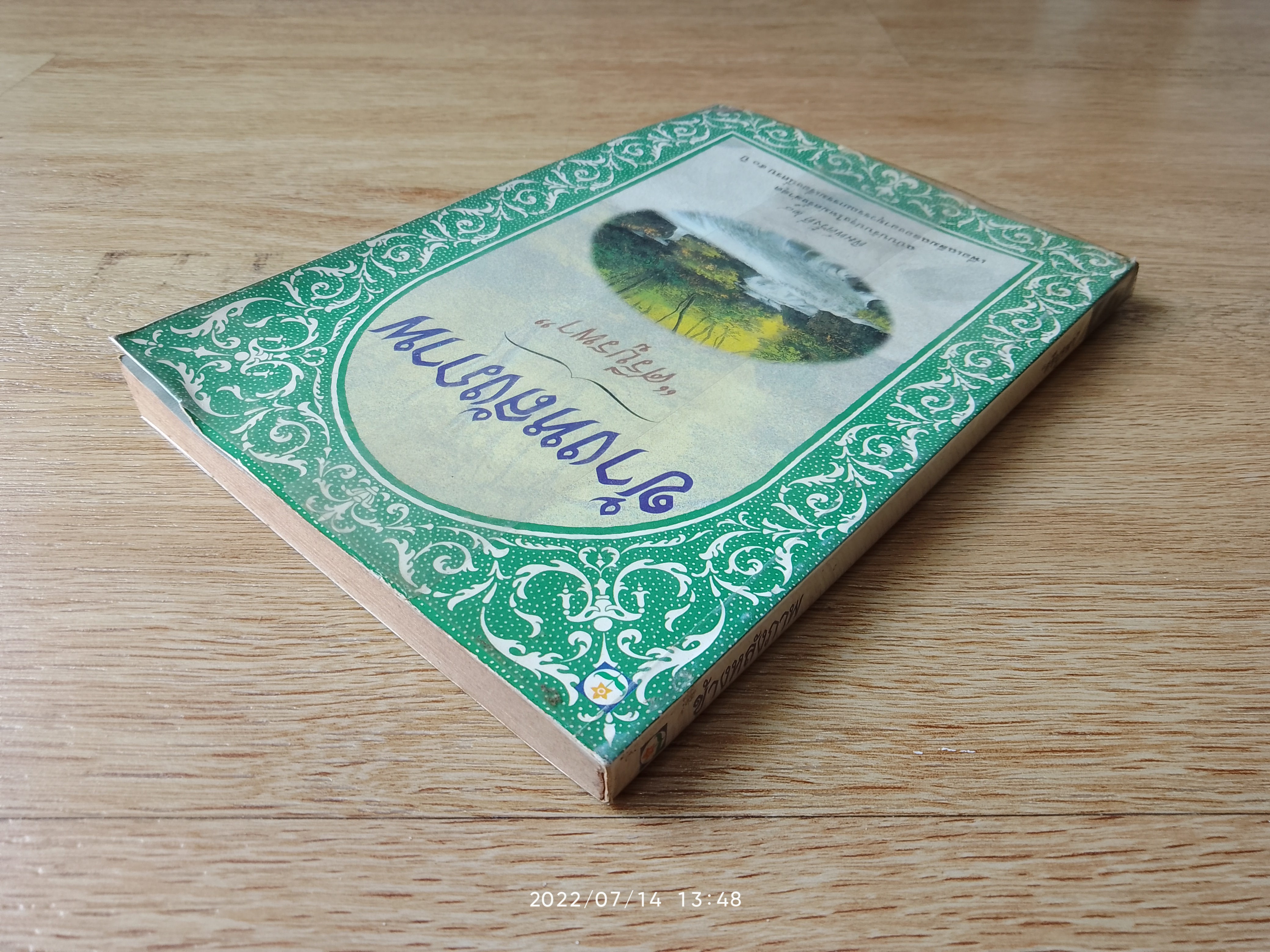 ข้างหลังภาพ / ศรีบูรพา