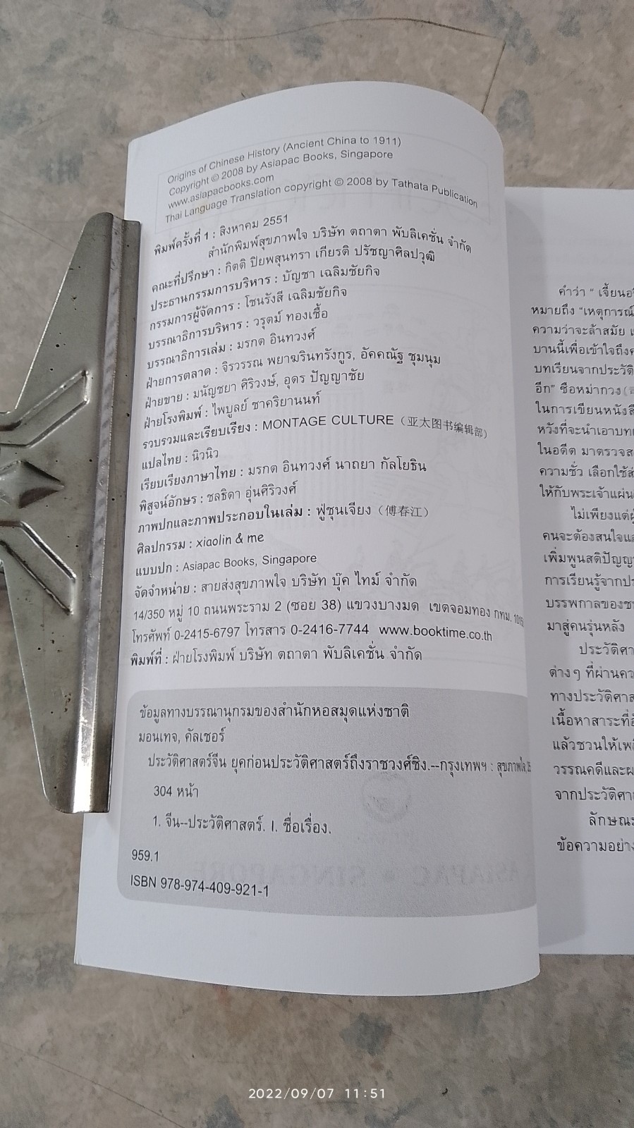ประวัติศาสตร์จีน ยุคก่อนประวัติศาสตร์ ถึงราชวงศ์ชิง / มอนเทจ คัลเซอร์