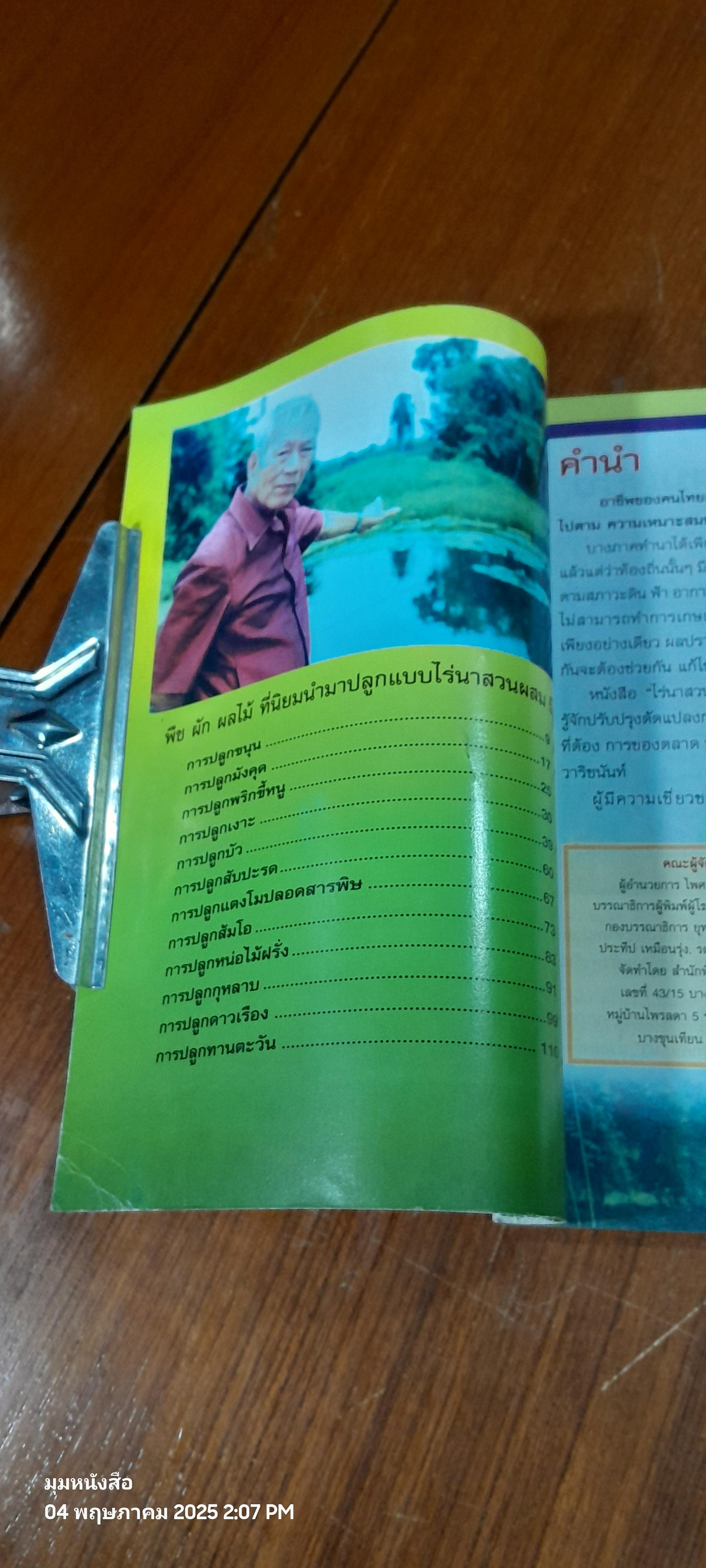 การทำไร่นาสวนผสมแบบ ดร.เพียว วาริชนันท์