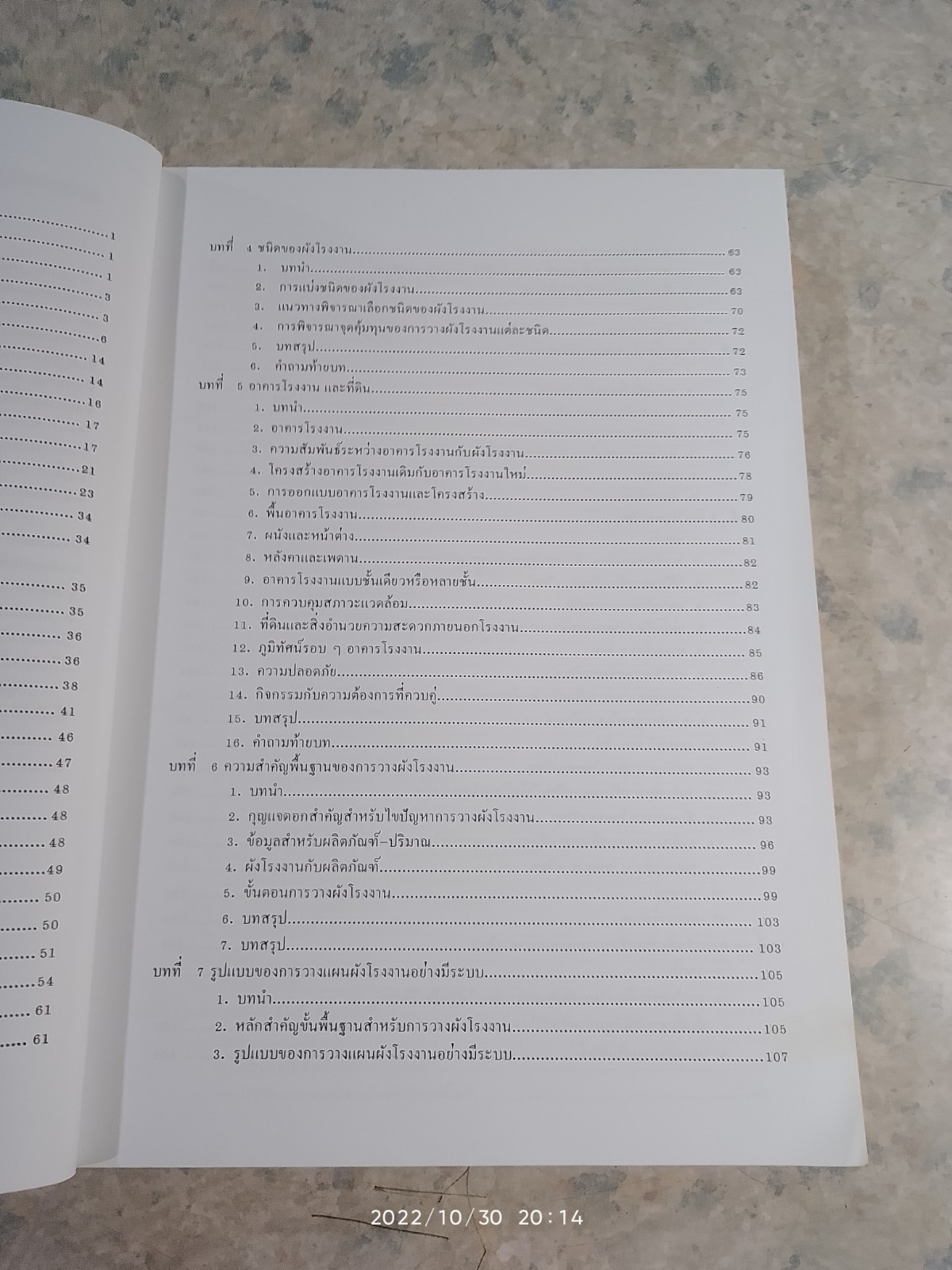 การออกแบบ และ วางผังโรงงาน / สมศักดิ์ ตรีสัตย์