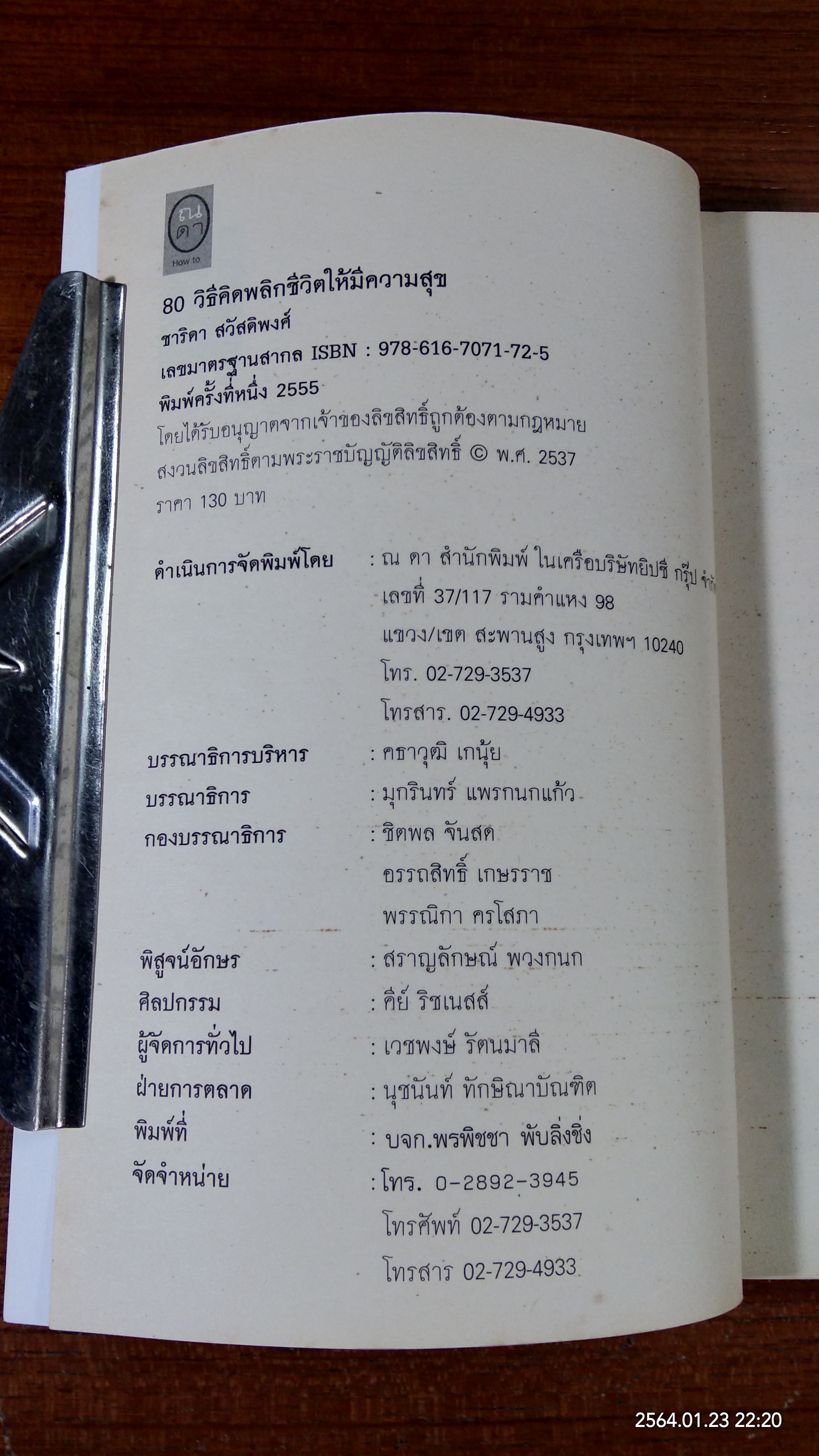 80 วิธีคิดพลิกชีวิตให้มีความสุข / ชาธิดา สวัสดิพงศ์