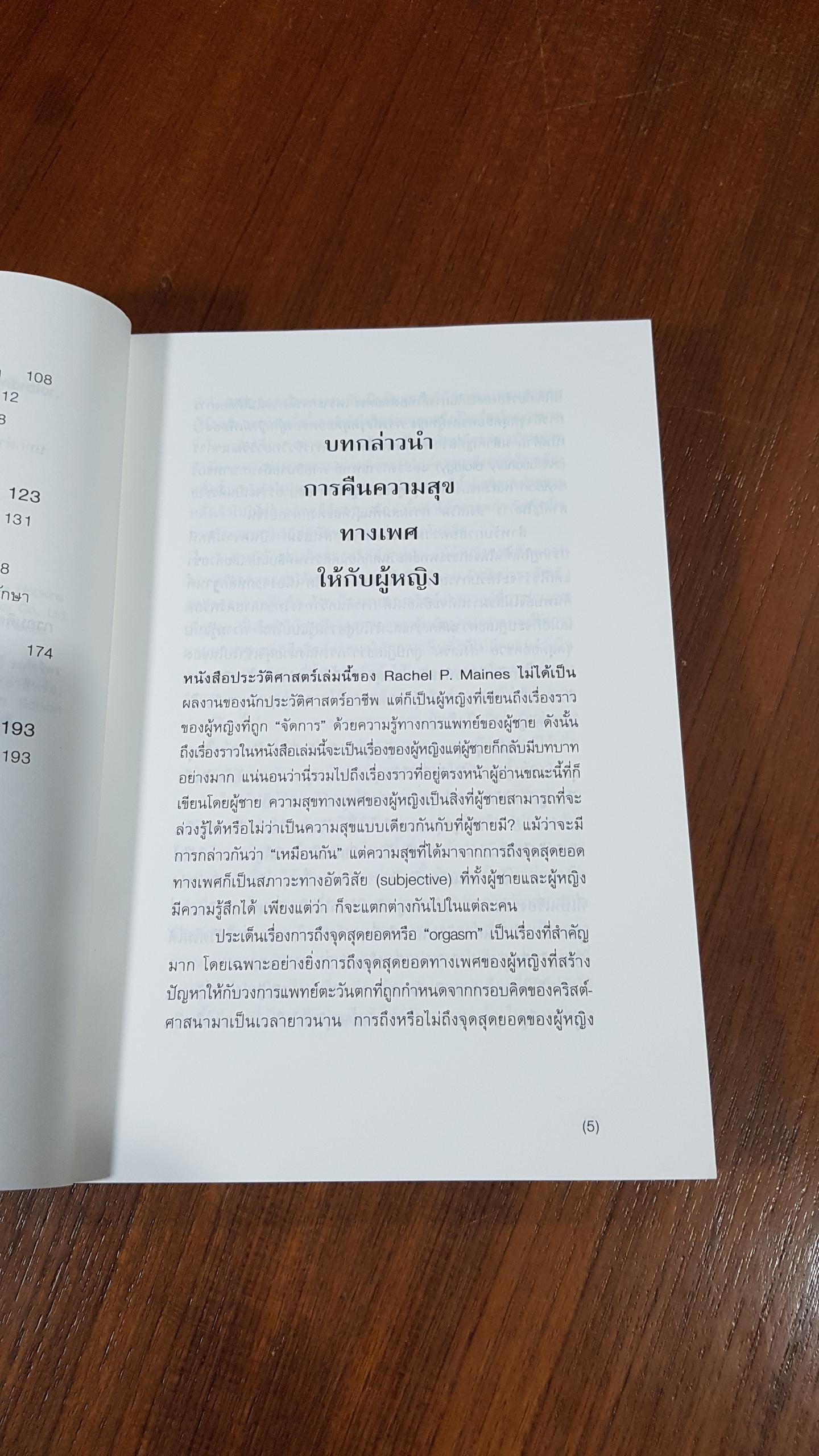 เทคโนโยนี / Rachel P. Maines (มีรอยขีดเขียนด้านใน)