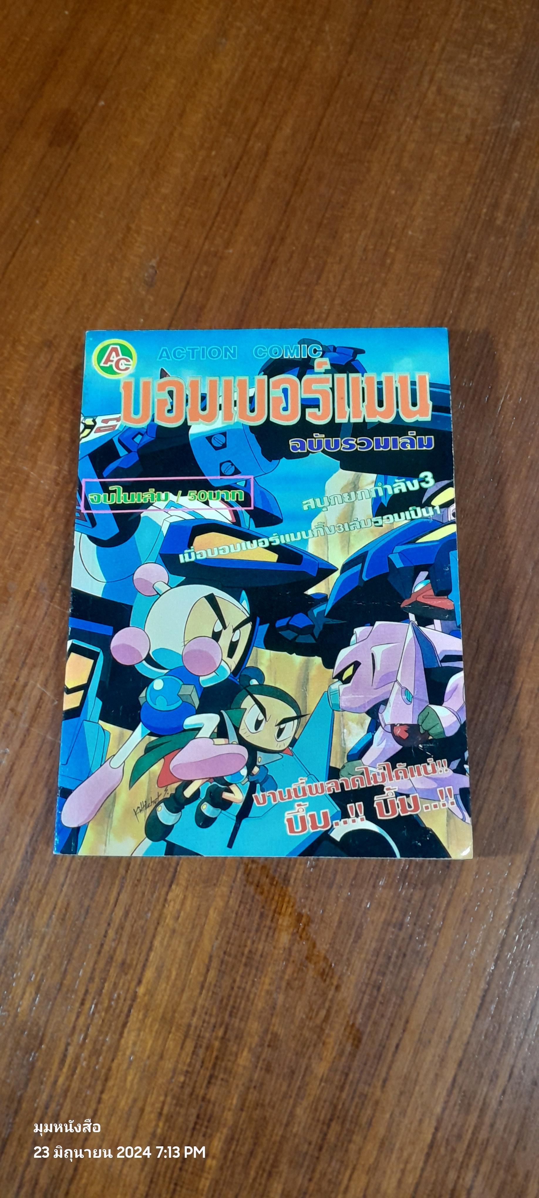 บอม เบอร์ แมน (ฉบับรวมเล่ม)