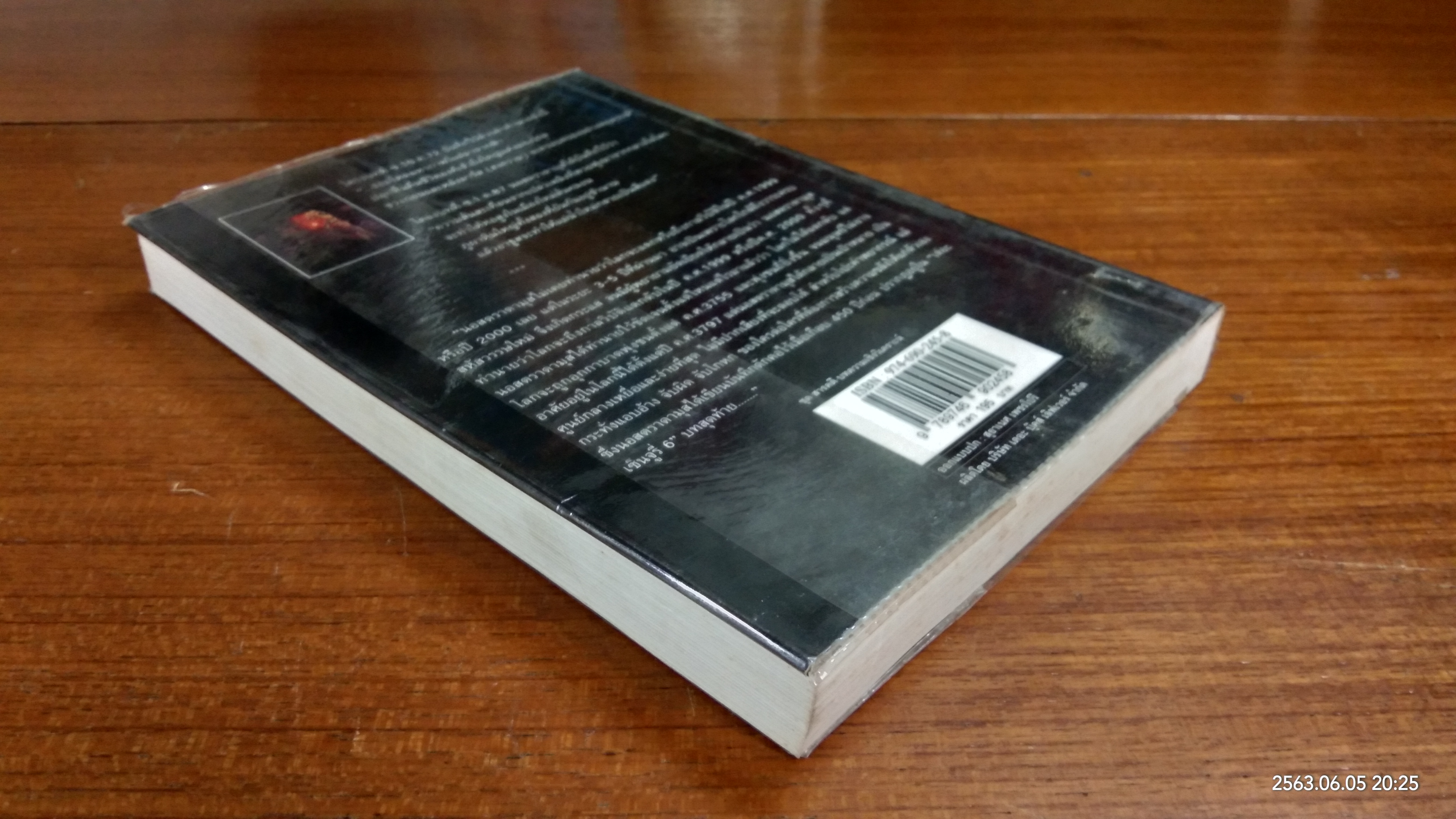 นอสตราดามุส / ศาสตราจารย์เจริญ วรรธนะสิน