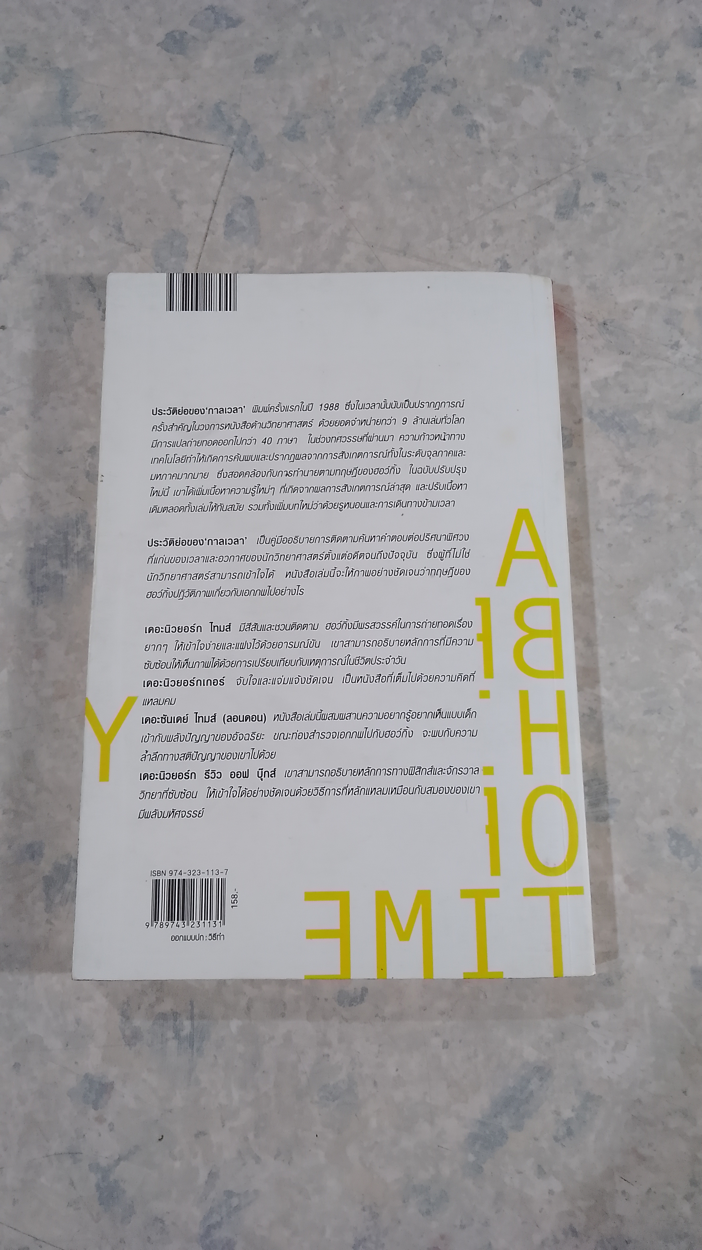 ประวัติย่อของกาลเวลา / สตีเฟน ฮอว์กิ้ง