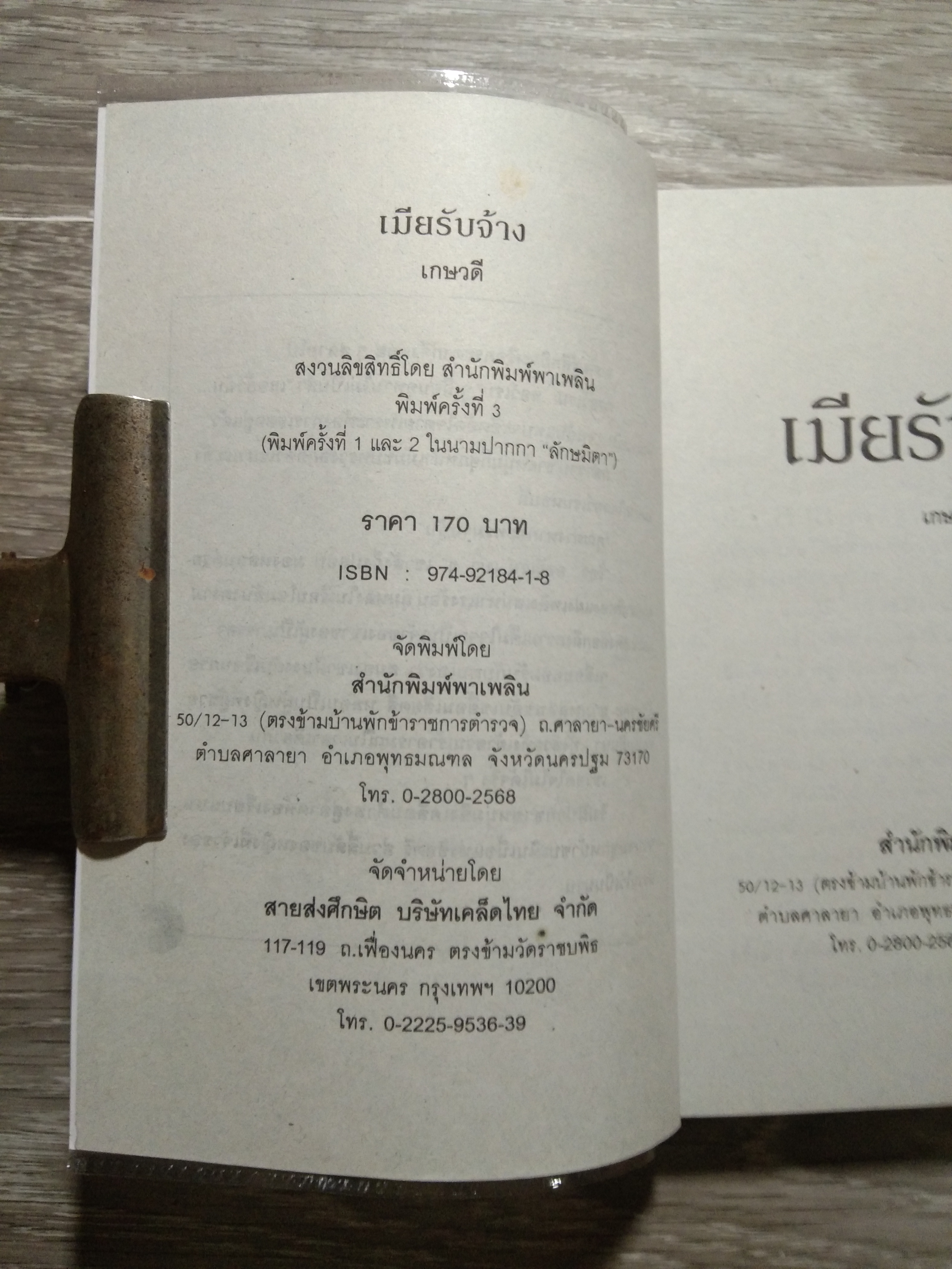 เมียรับจ้าง 22 / เกษวดี