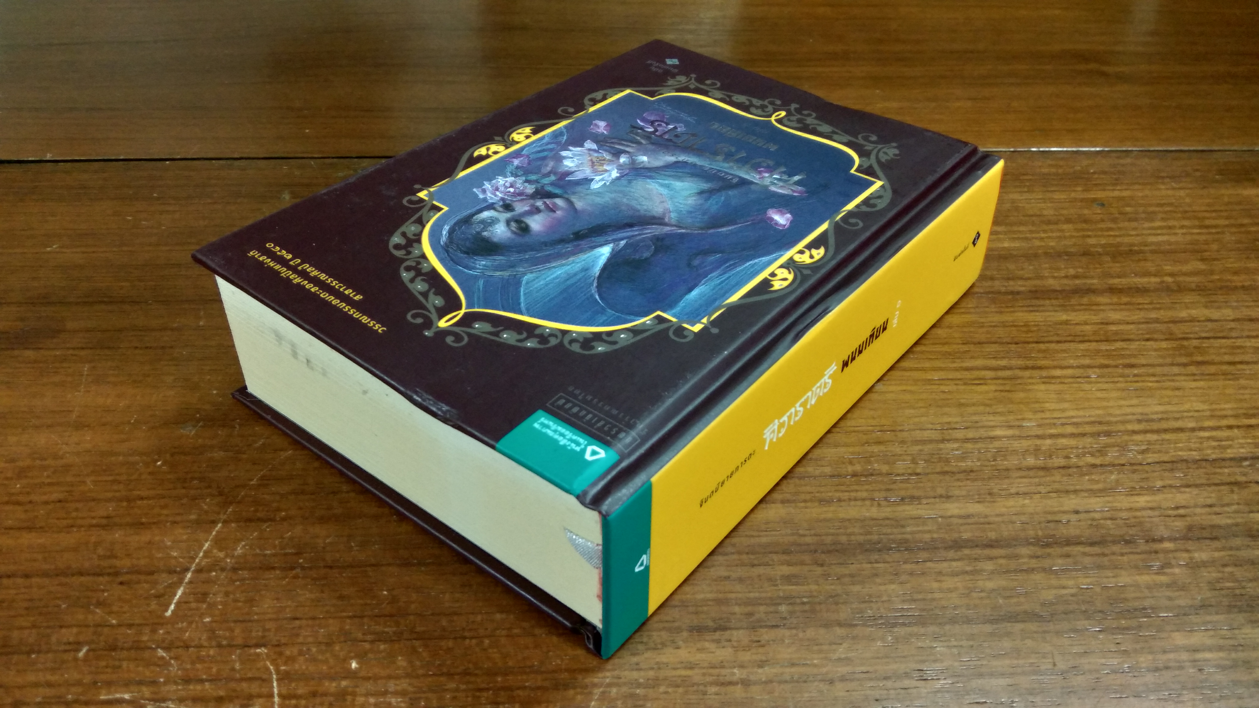 ศิวาราตรี (เล่ม ๑) / พนมเทียน