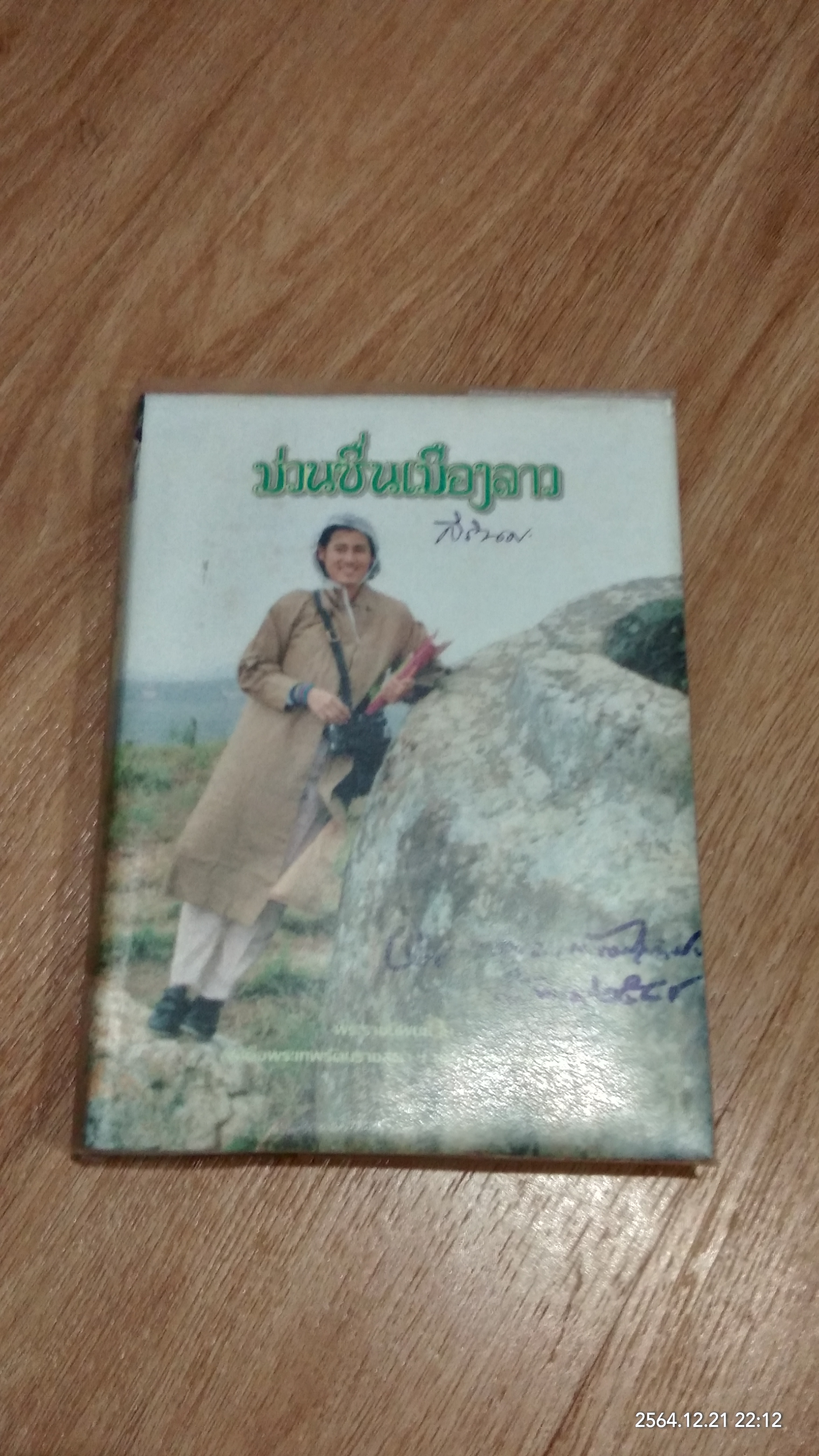 ม่วนชื่นเมืองลาว พระราชนิพนธ์ใน สมเด็จพระเทพรัตนราชสุดาฯสยามบรมราชกุมารี