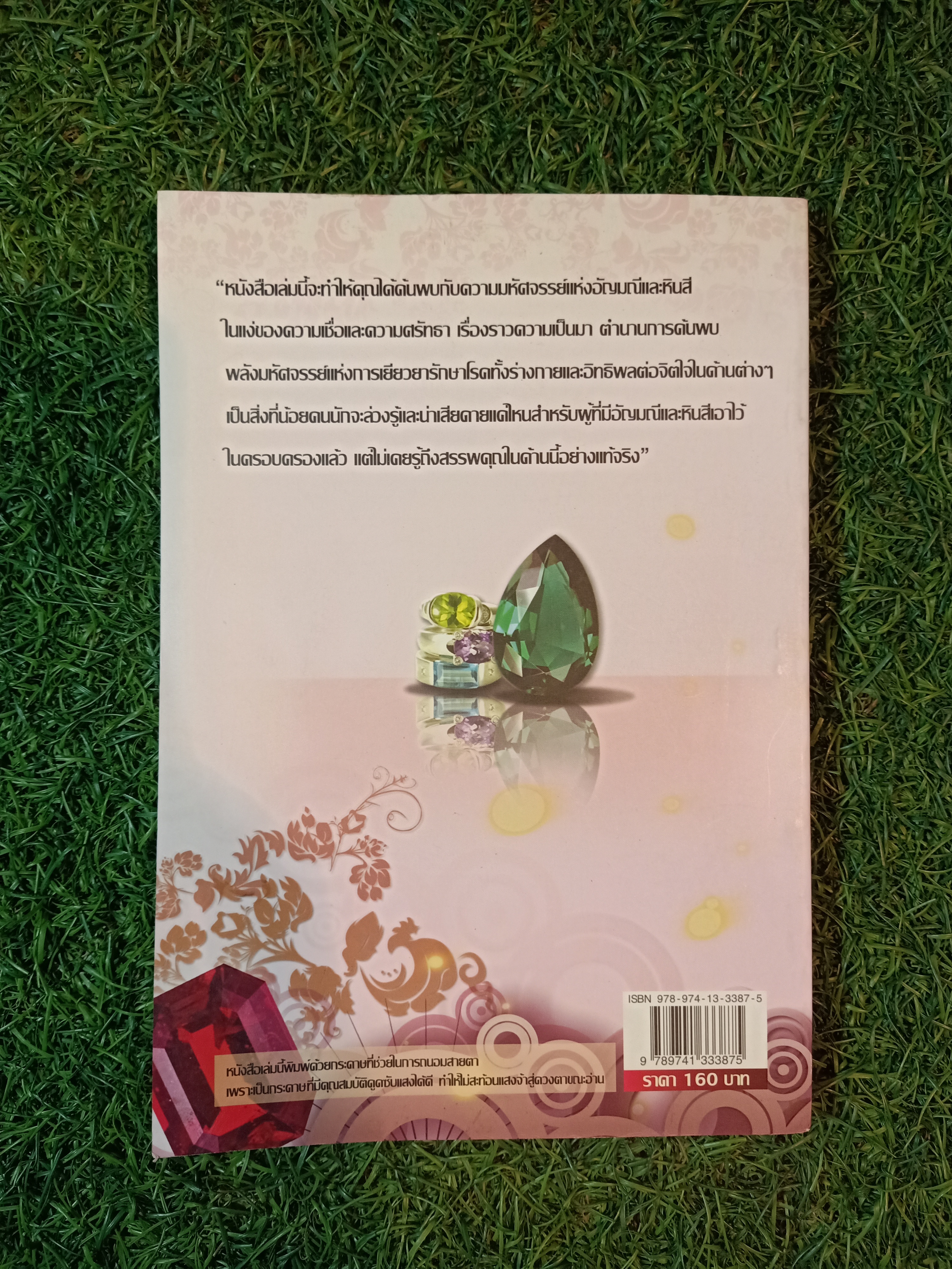 สรรพคุณวิเศษ 100 อัญมณีและหินสี เสริมดวง-เยียวยารักษาโรคร้าย / มงคล ทรัพย์ไพศาล