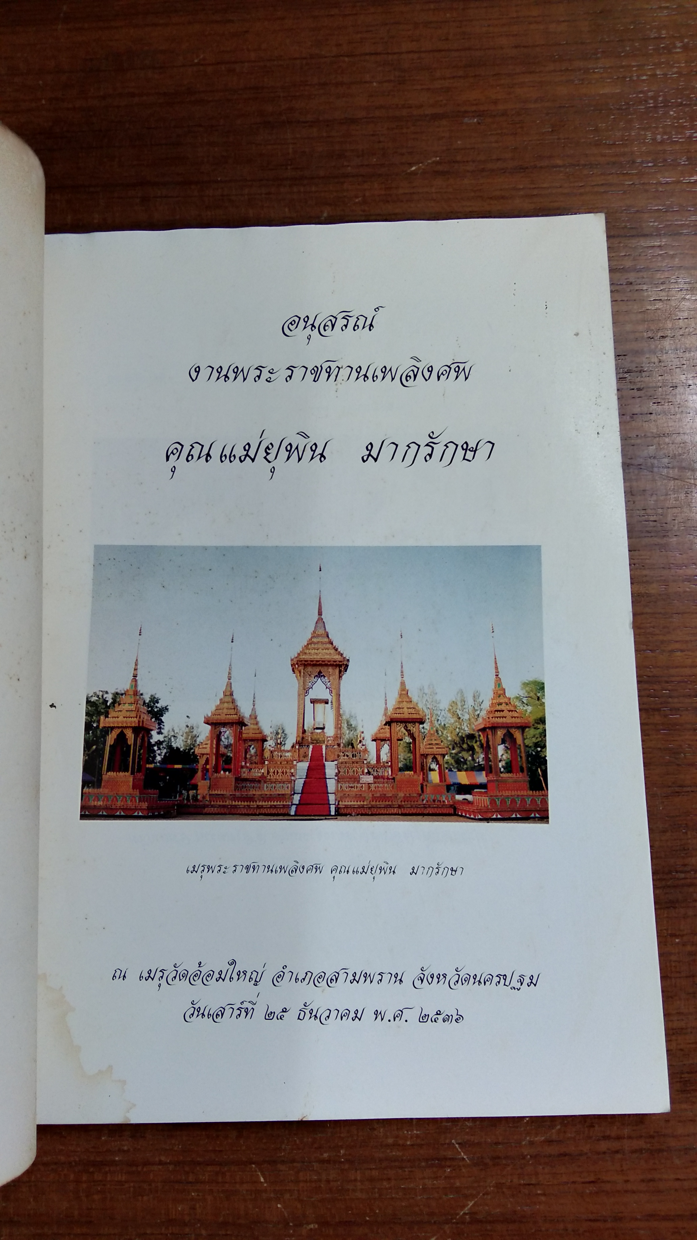 อนุสรณ์ในงานพระราชทานเพลิงศพ คุณแม่ยุพิน มากรักษา