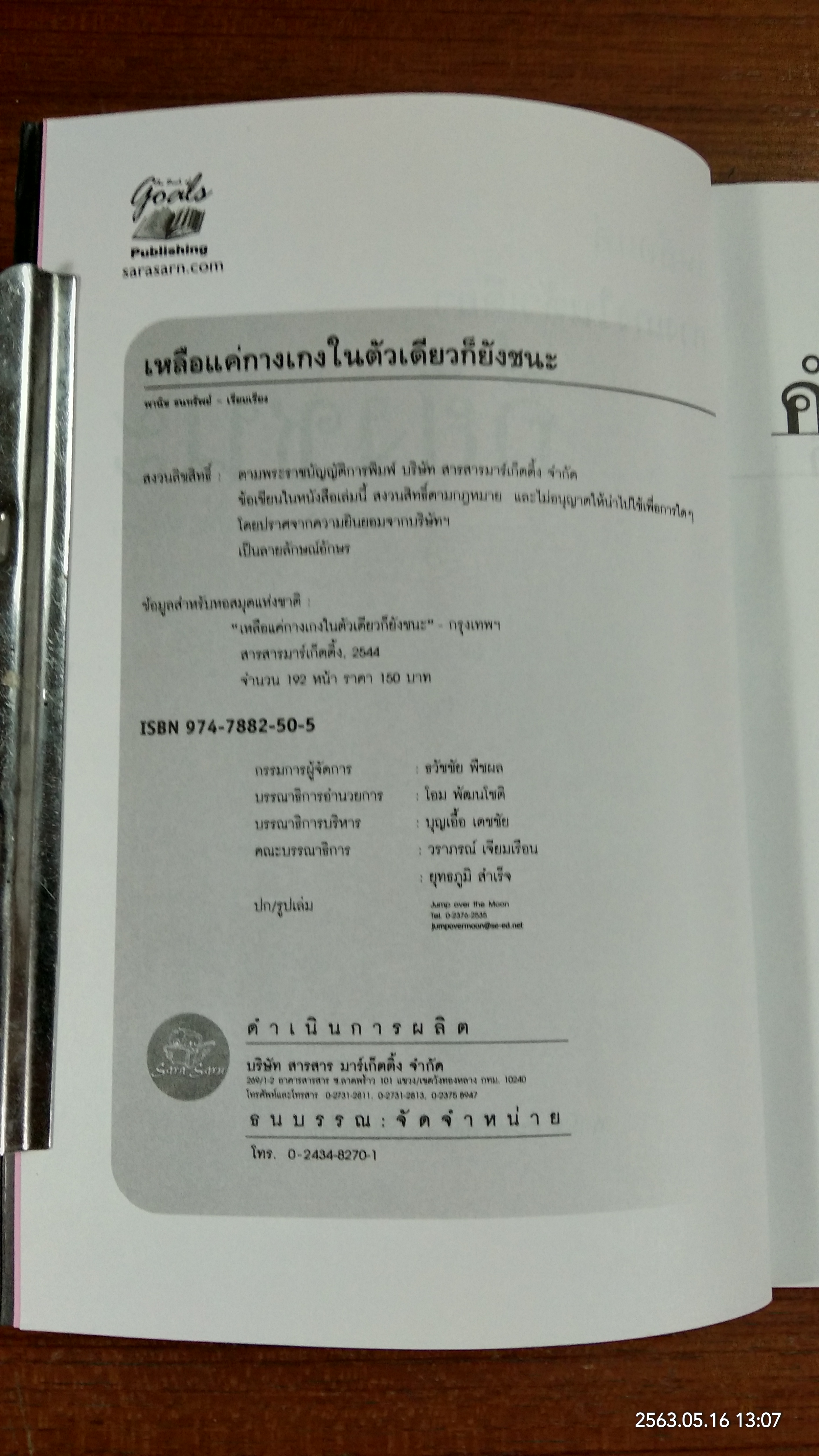 เหลือแค่กางเกงในตัวเดียวก็ยังชนะ / พานิช ธนทรัพย์