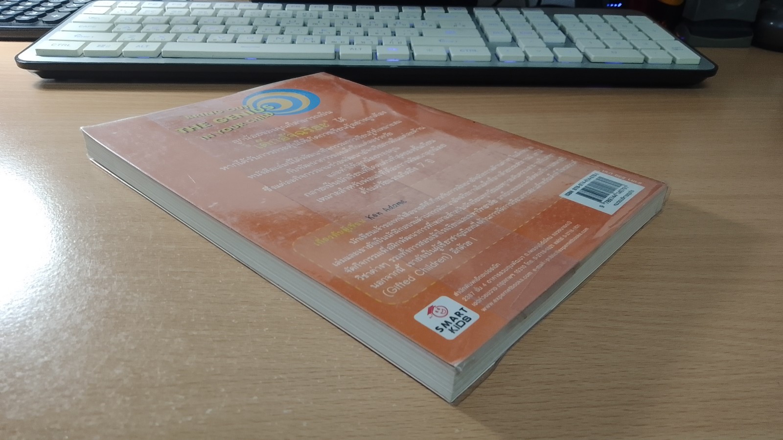 ปั้นลูกน้อยให้เป็นอัจฉริยะ / Ken Adams