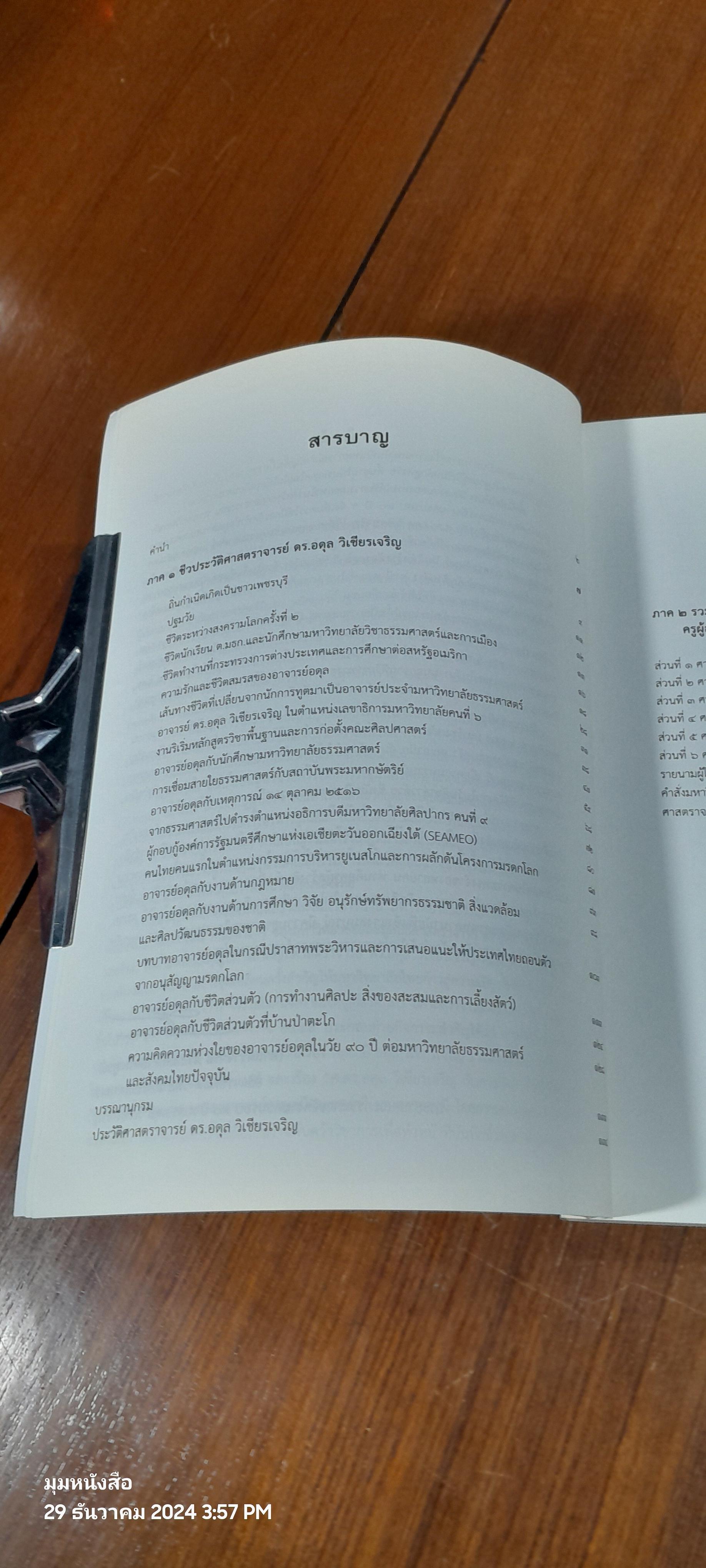 ๙๐ ปี อดุล วิเชียรเจริญ ชีวิตและงาน