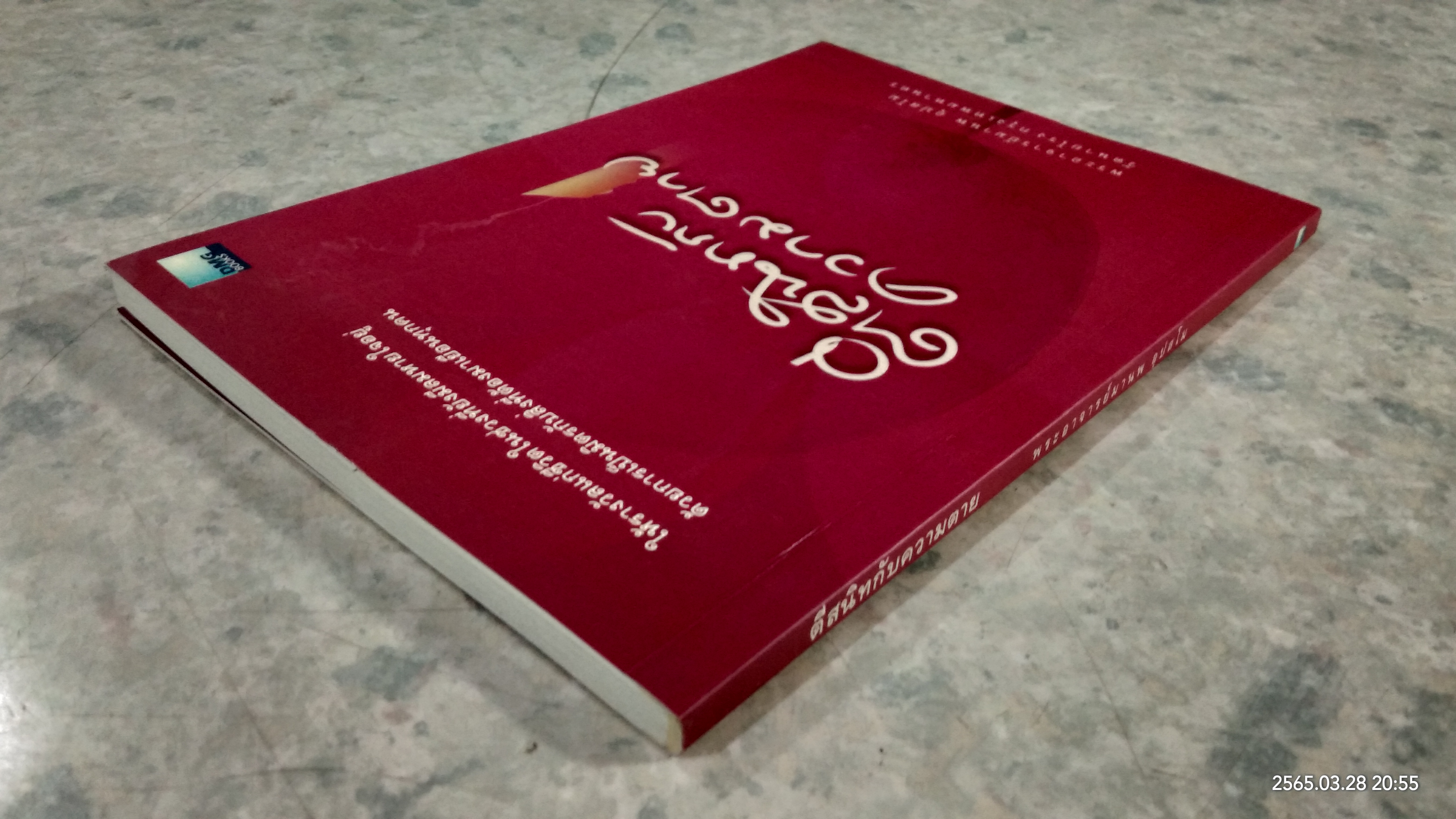 ตีสนิทกับความตาย / พระอาจารย์มานพ อุปสโม