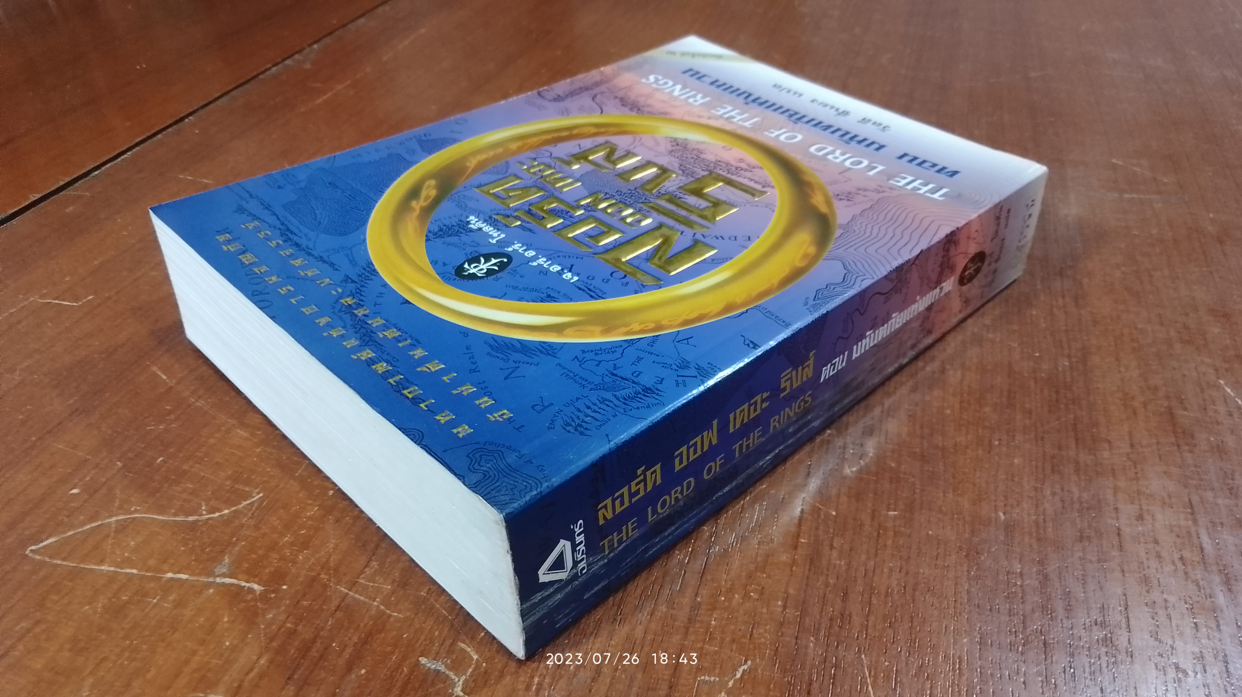 ลอร์ด ออฟ เดอะ ริงส์ ตอน มหันตภัยแห่งแหวน / เจ. อาร์. อาร์. โทลคีน