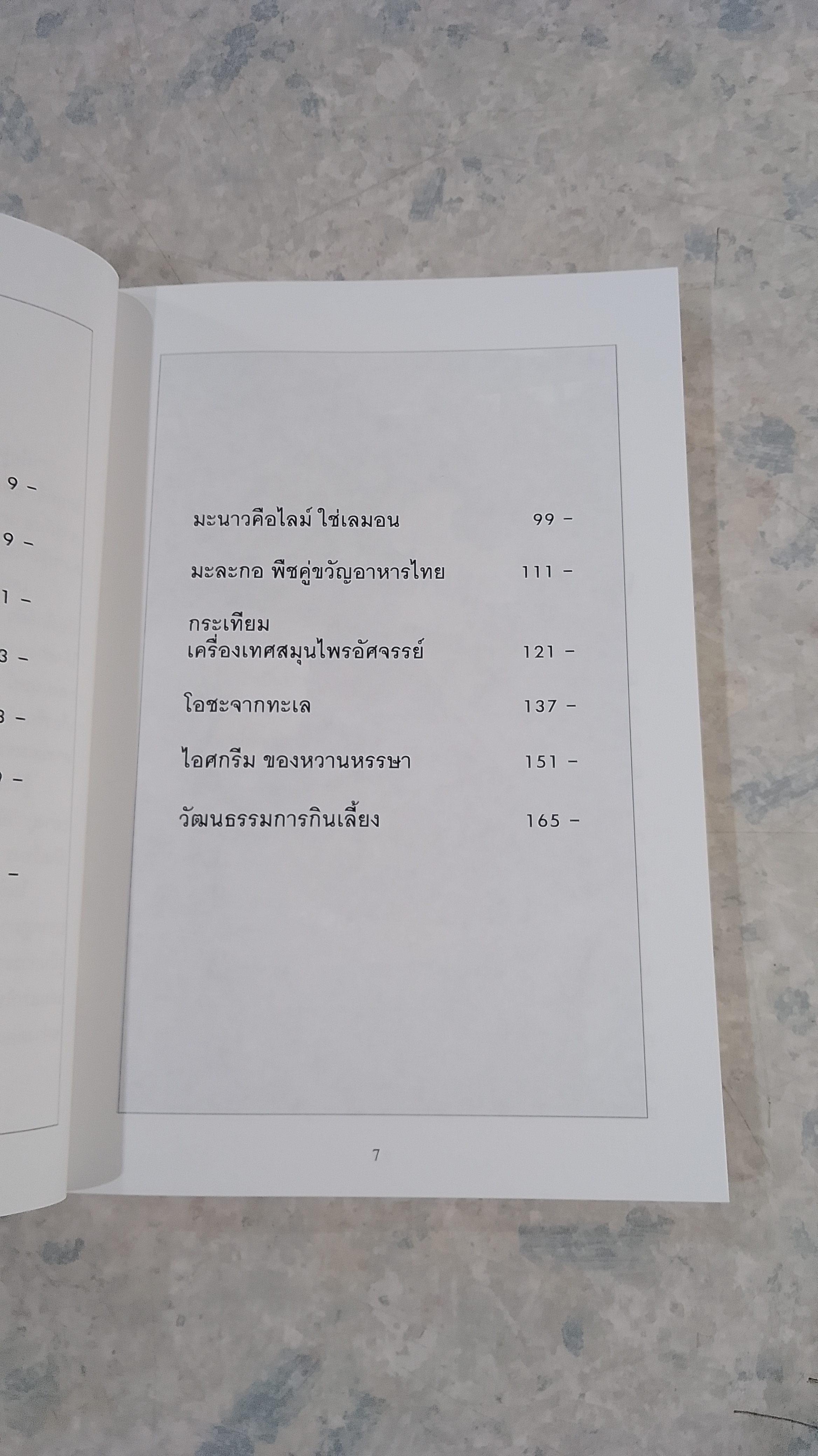 โลกวัฒนธรรมของอาหาร / พจน์ สัจจะ