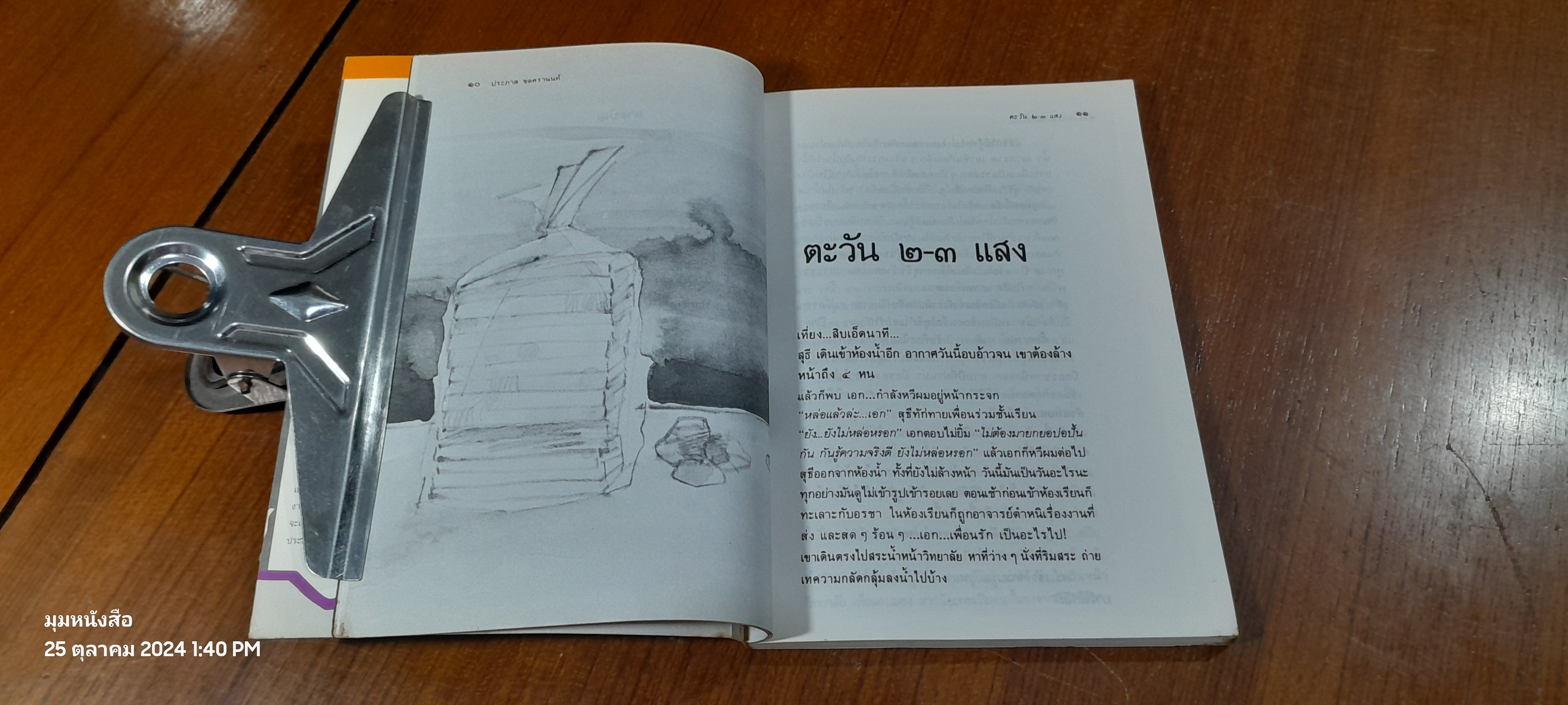 ขอชื่อสุธีสามสี่ชาติ / ประภาส ชลศรานนท์