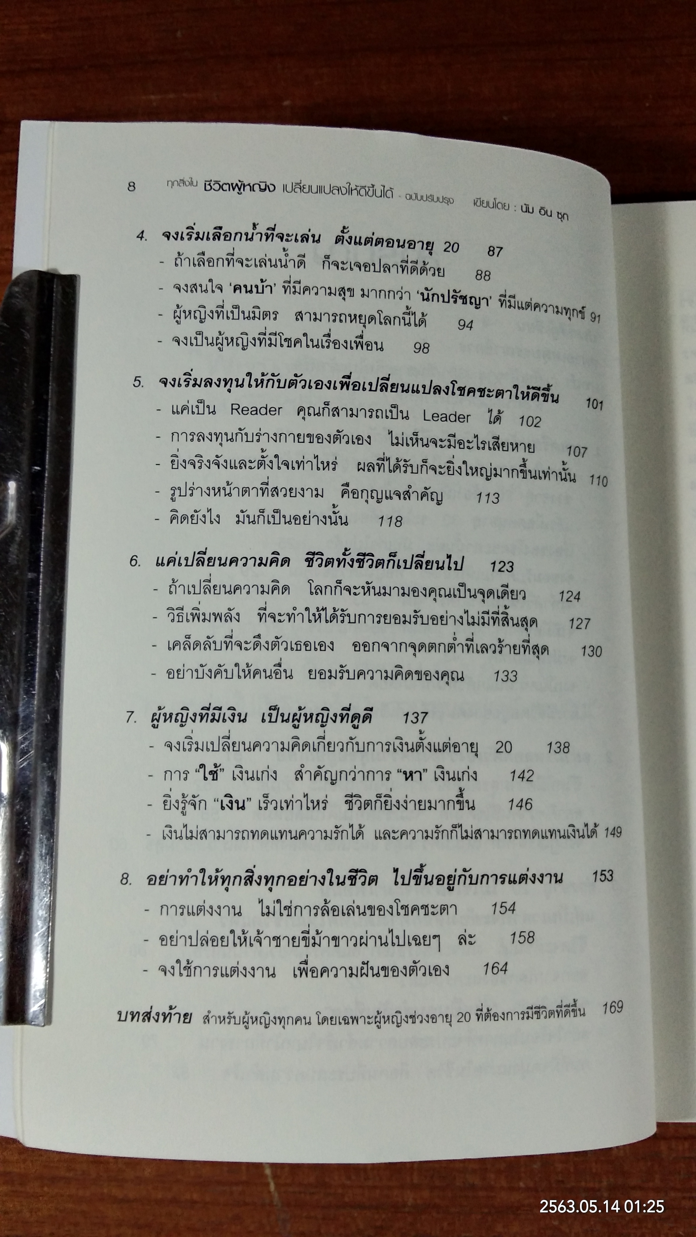 ทุกสิ่งในชีวิตผู้หญิง เปลี่ยนแปลงให้ใด้ดี ต้องเปลี่ยนวิธีคิด / นัมอินซุก