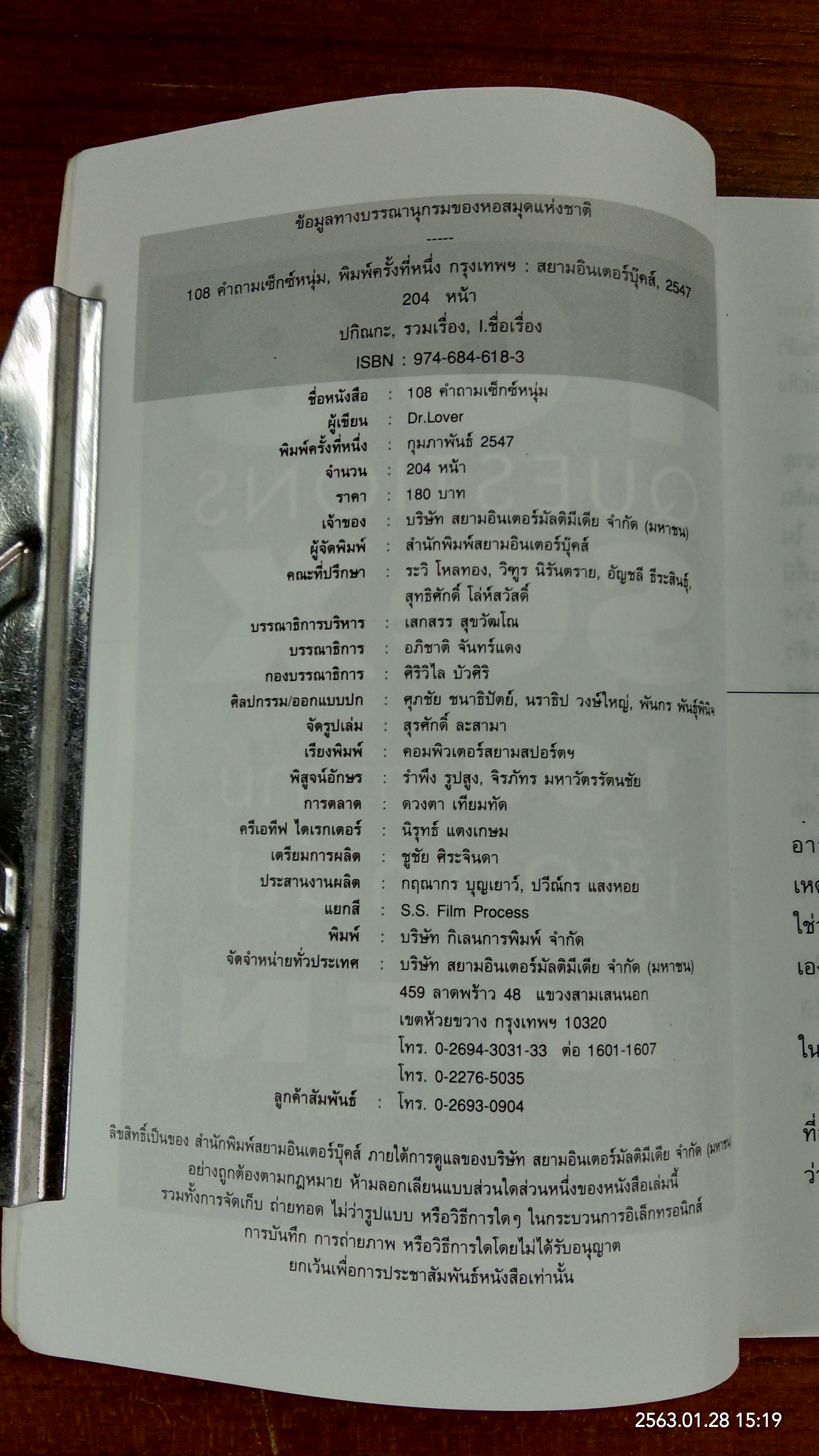 108 คำถามเซ็กซ์หนุ่ม / by Dr.Lover