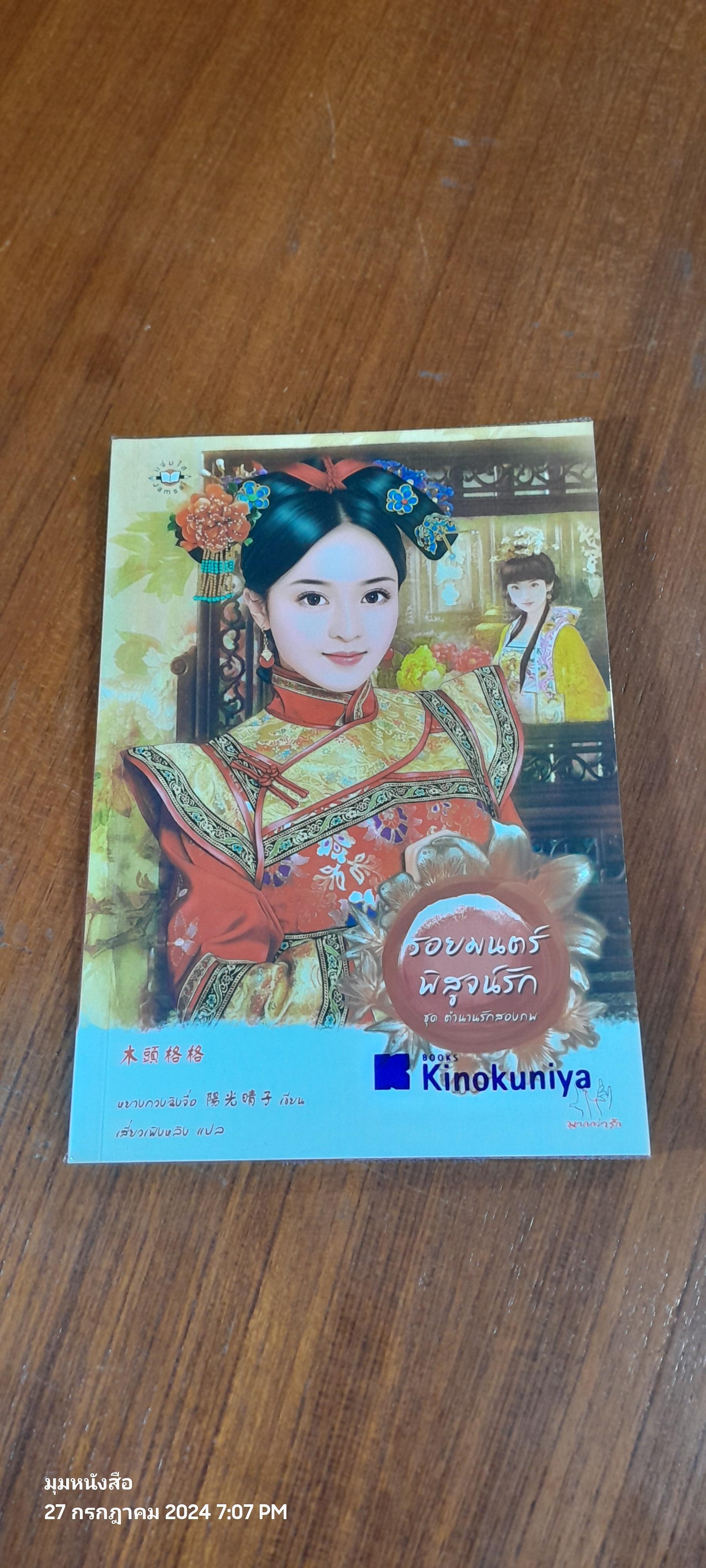 รอยมนตร์พิสูจน์รัก / หยางกวงฉิงจื่อ