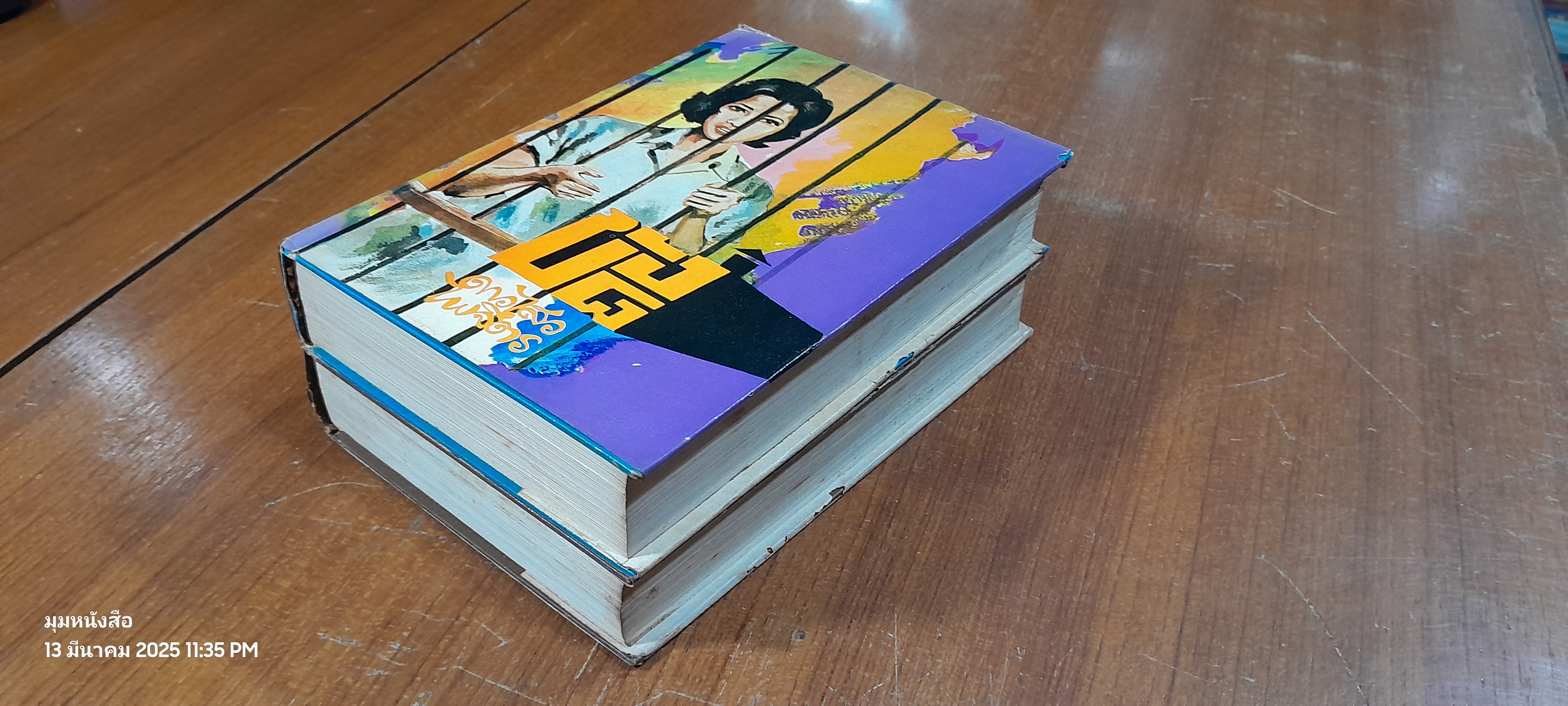 ขัง ๘ (2เล่มจบ) / ดาวไสว ไพจิตร