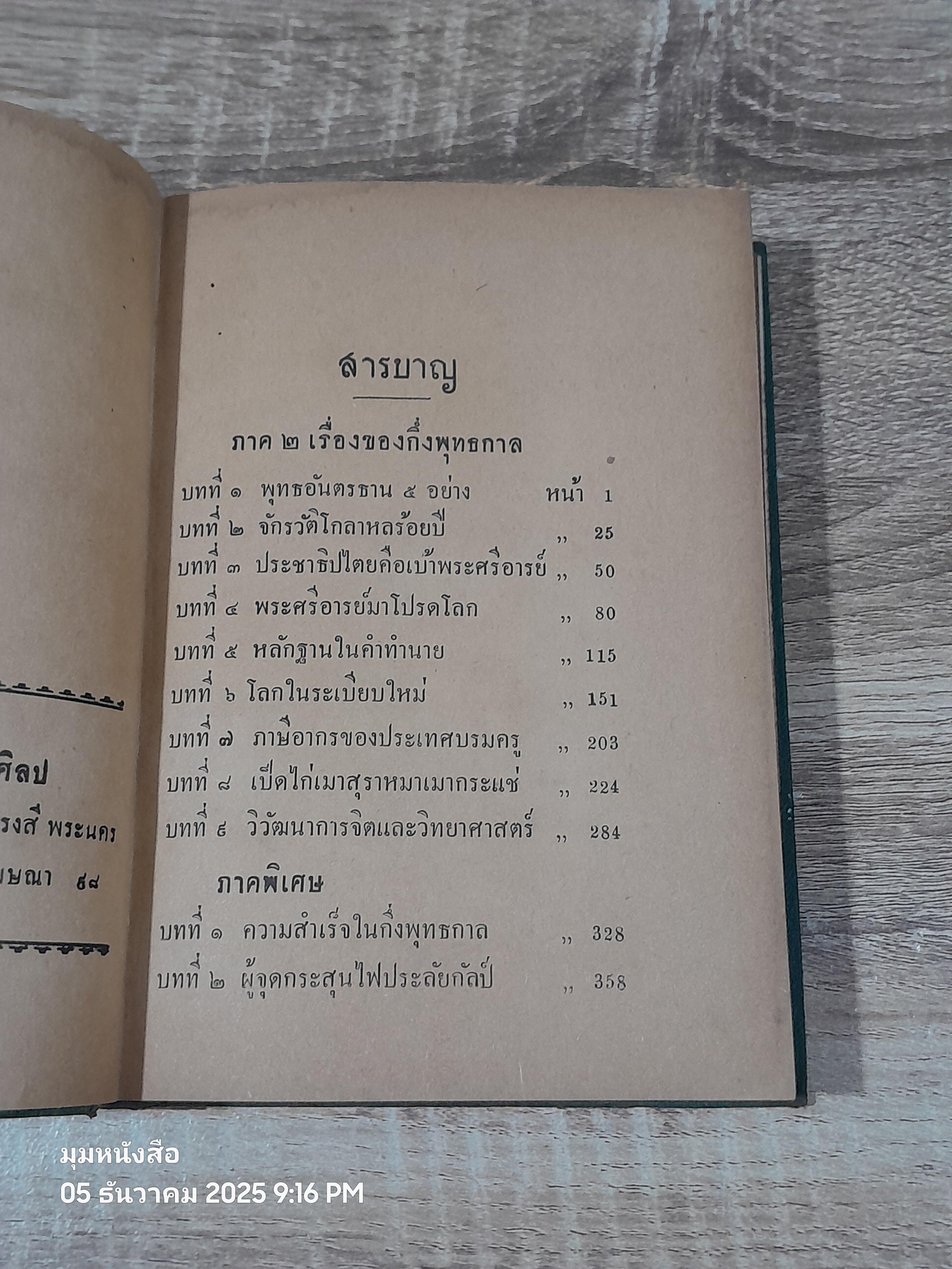พระศรีอารย์กับกึ่งพุทธกาล / อารยันตคุปต์ (ชำรุดมีซ่อมแซม)