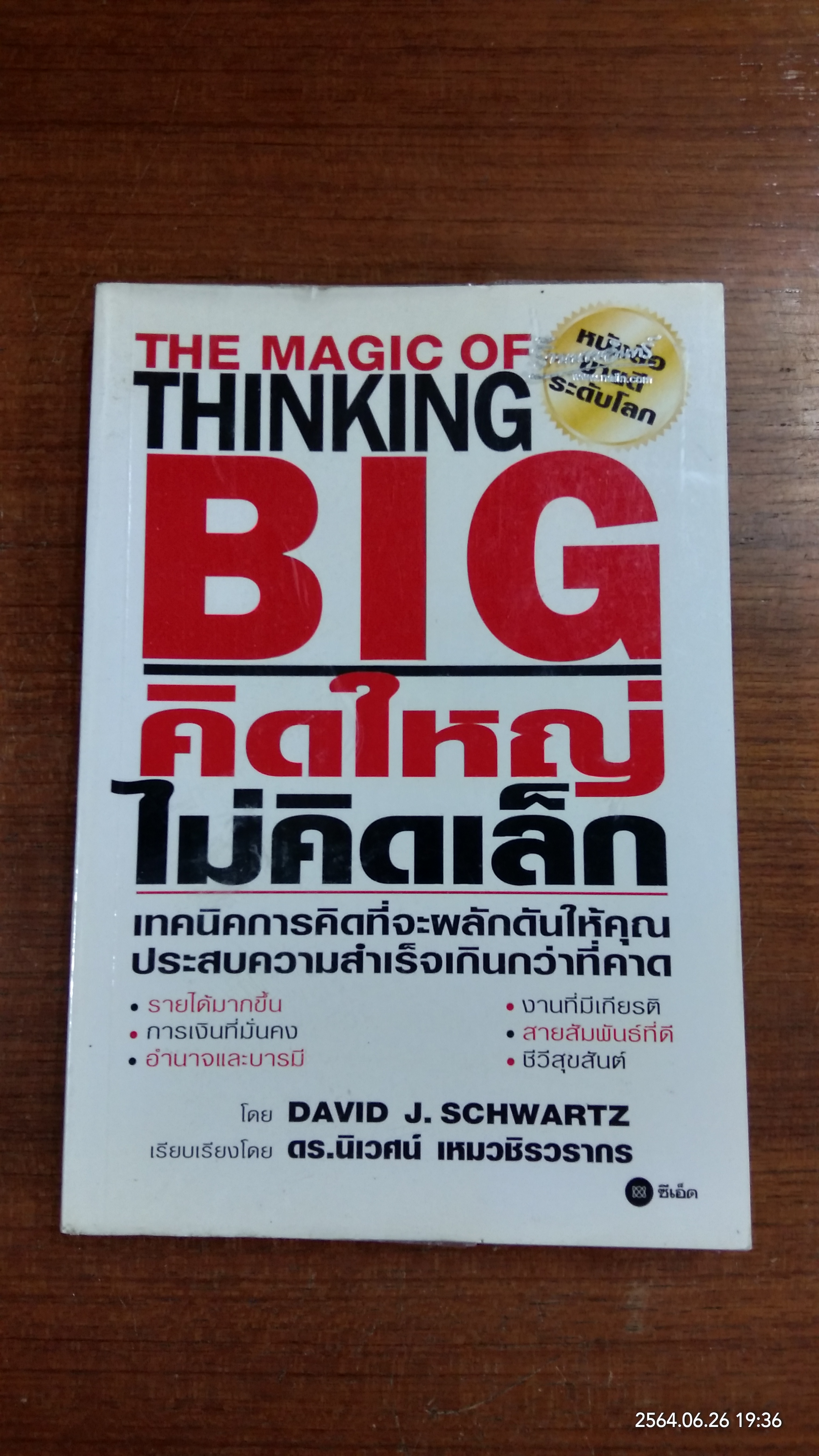 คิดใหญ่ ไม่คิดเล็ก / ดร.นิเวศน์ เหมวชิรวรากร แปล