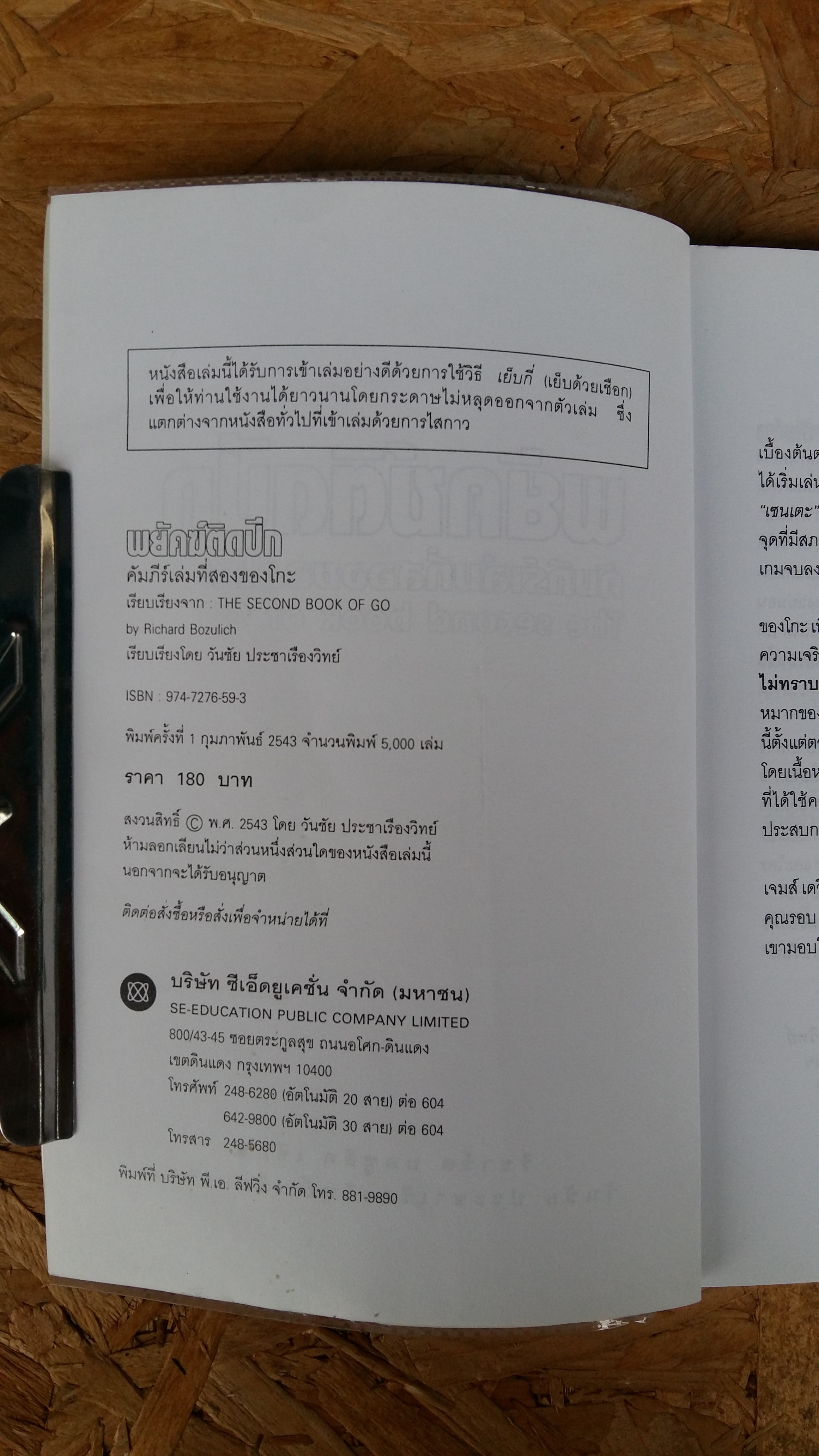 พยัคฆ์ติดปีก / คัมภีร์เล่มที่สองของโกะ