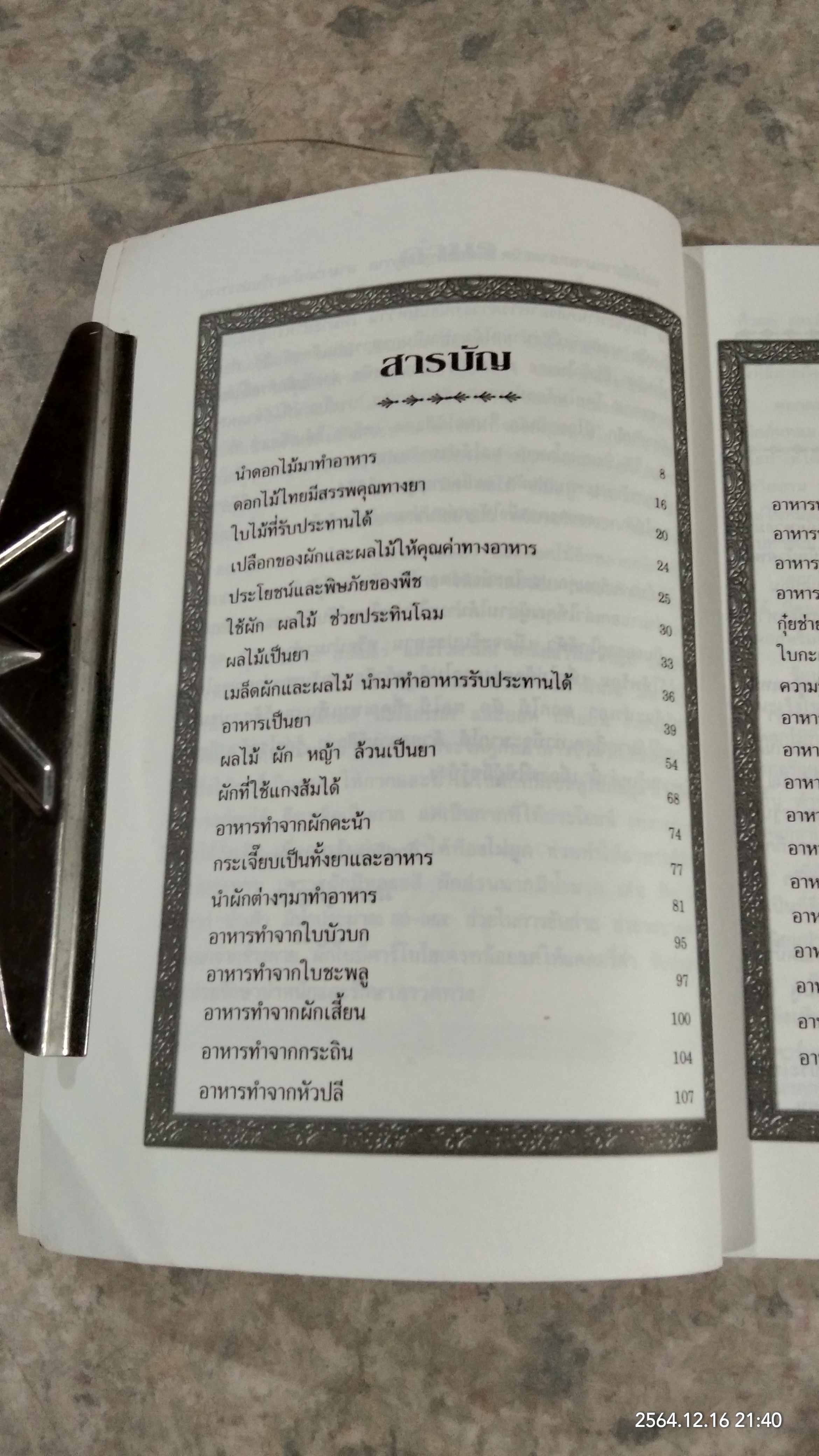อาหาร จาก พืชพรรณ ๑ / วัลยา ภู่ภิญโญ