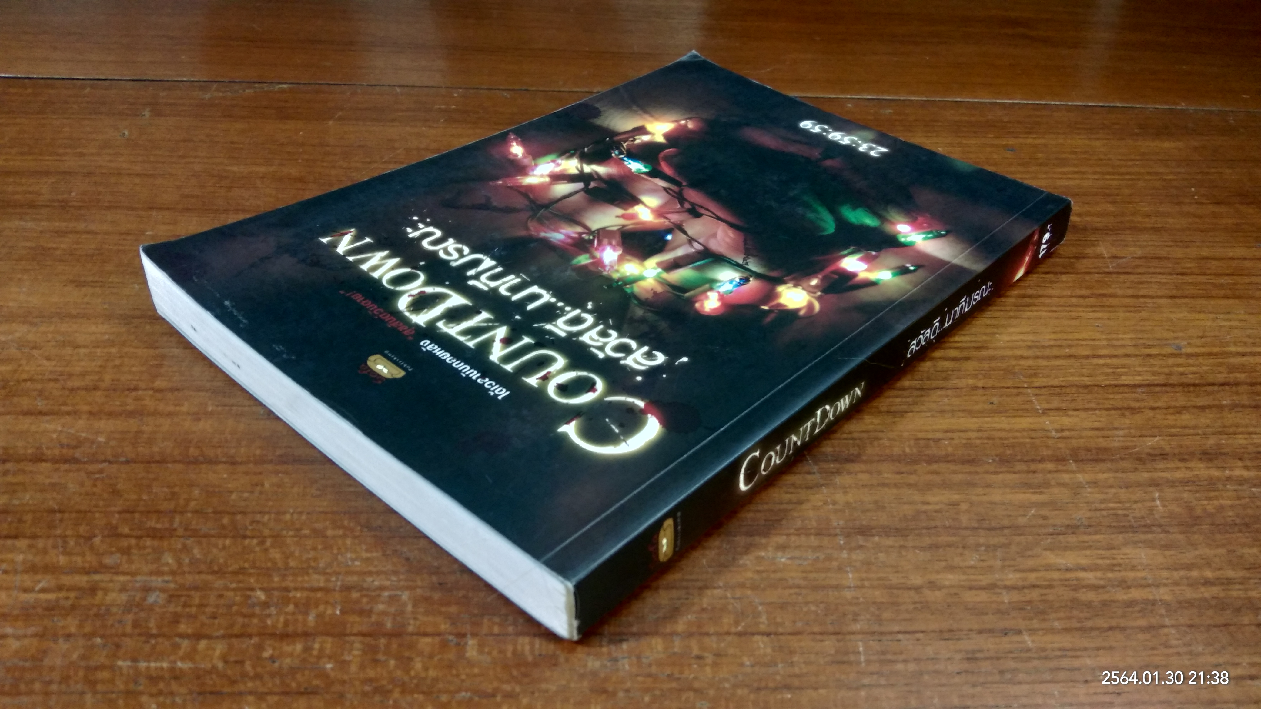 สวัสดี...นาทีมรณะ / รวมนักเขียน