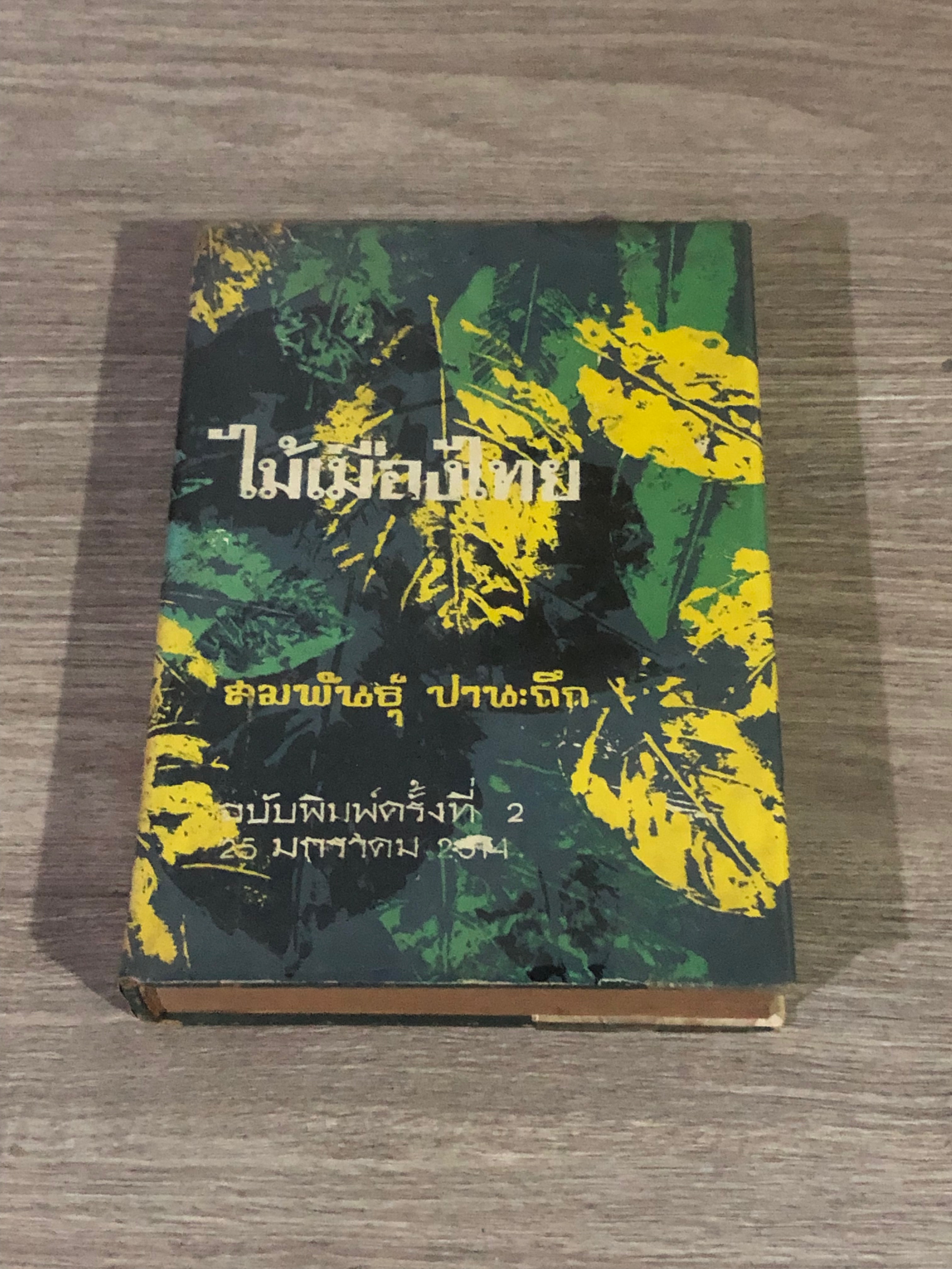 ไม้เมืองไทย / สมพันธุ์ ปานะถึก