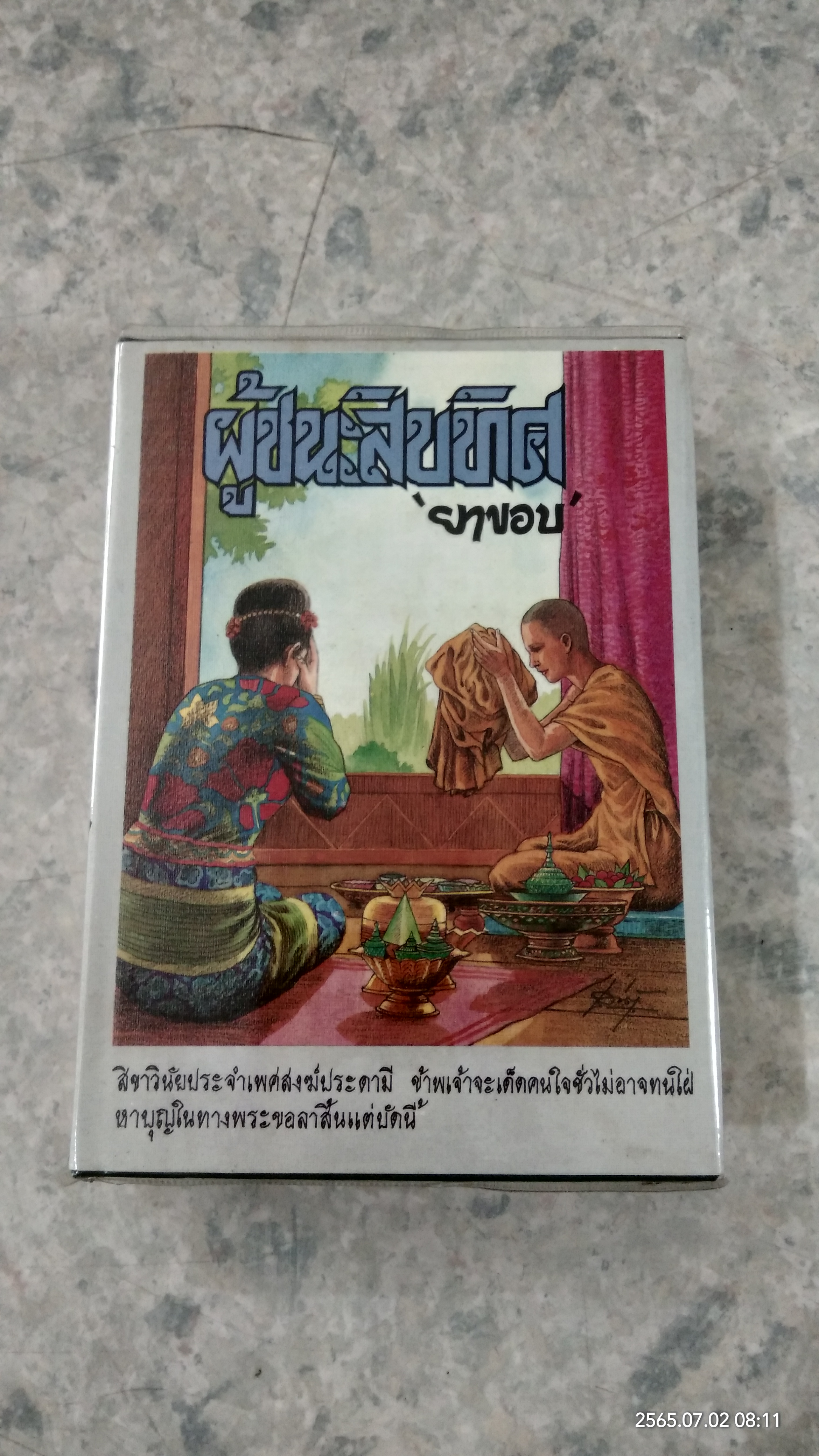 ผู้ชนะสิบทิศ เล่ม ๘ / ยาขอบ